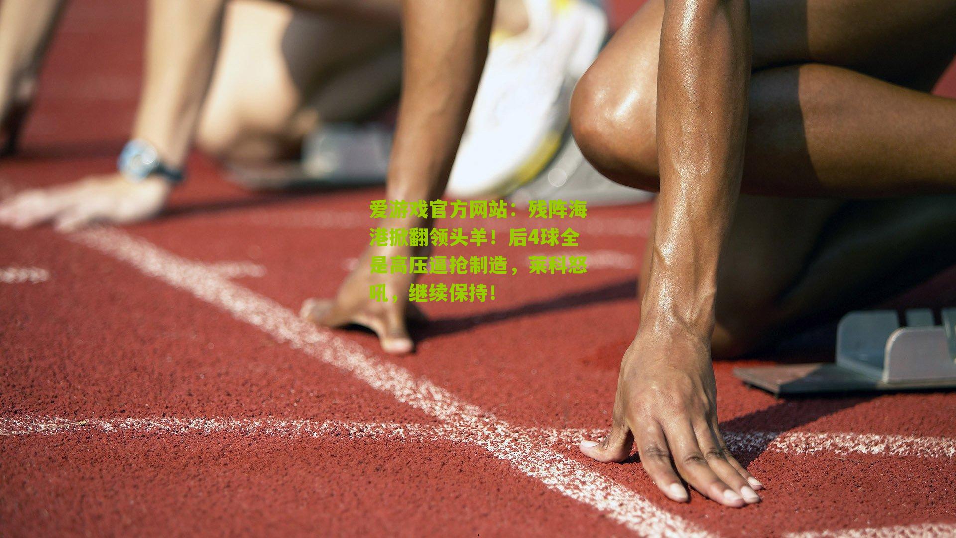 残阵海港掀翻领头羊！后4球全是高压逼抢制造，莱科怒吼，继续保持！