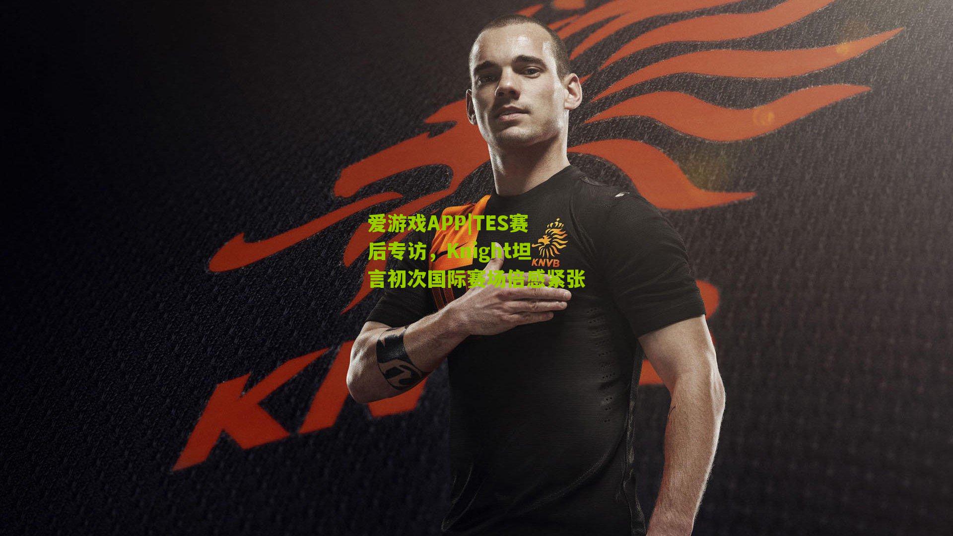 TES赛后专访，Knight坦言初次国际赛场倍感紧张