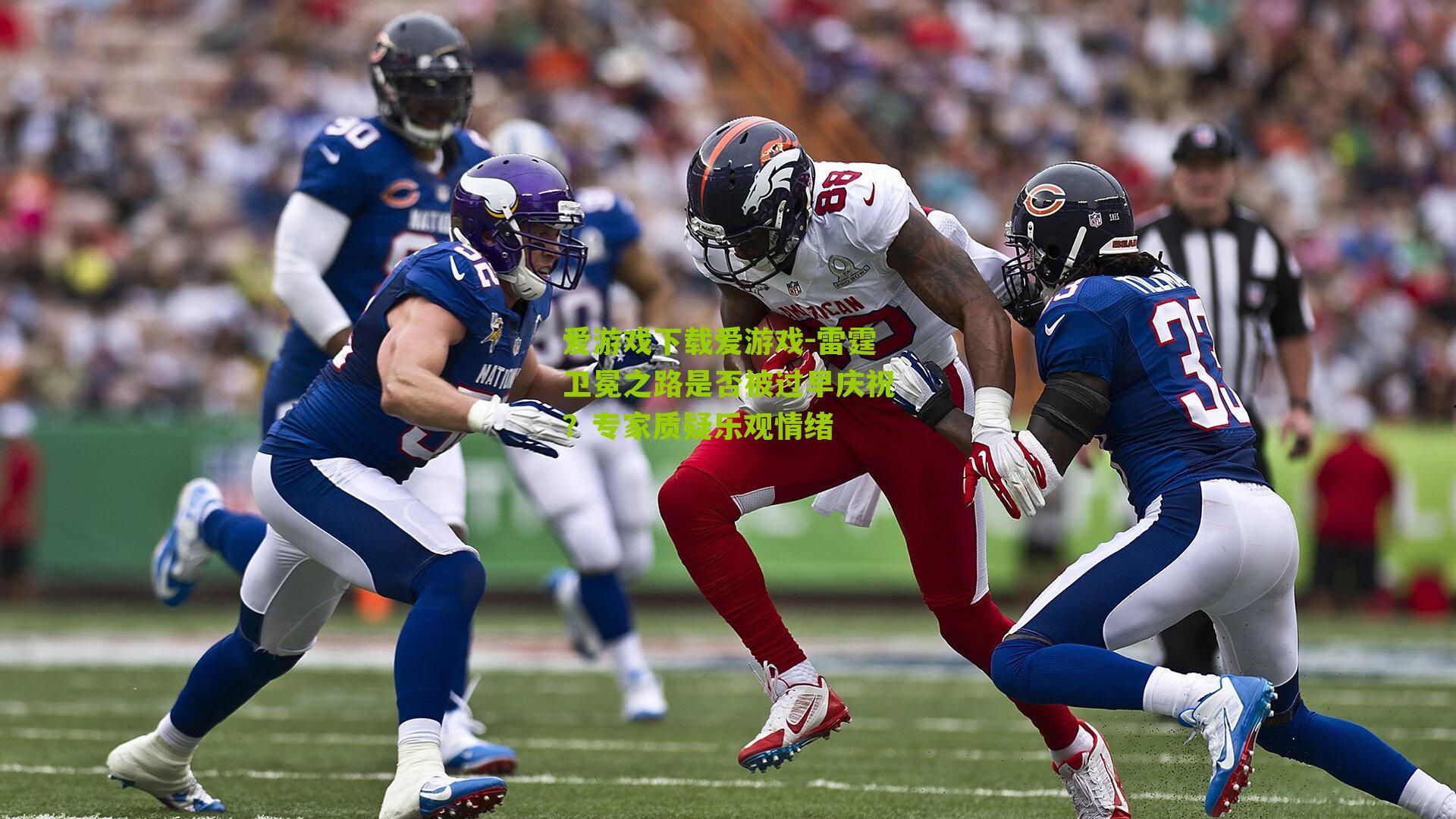 爱游戏下载爱游戏-雷霆卫冕之路是否被过早庆祝？专家质疑乐观情绪