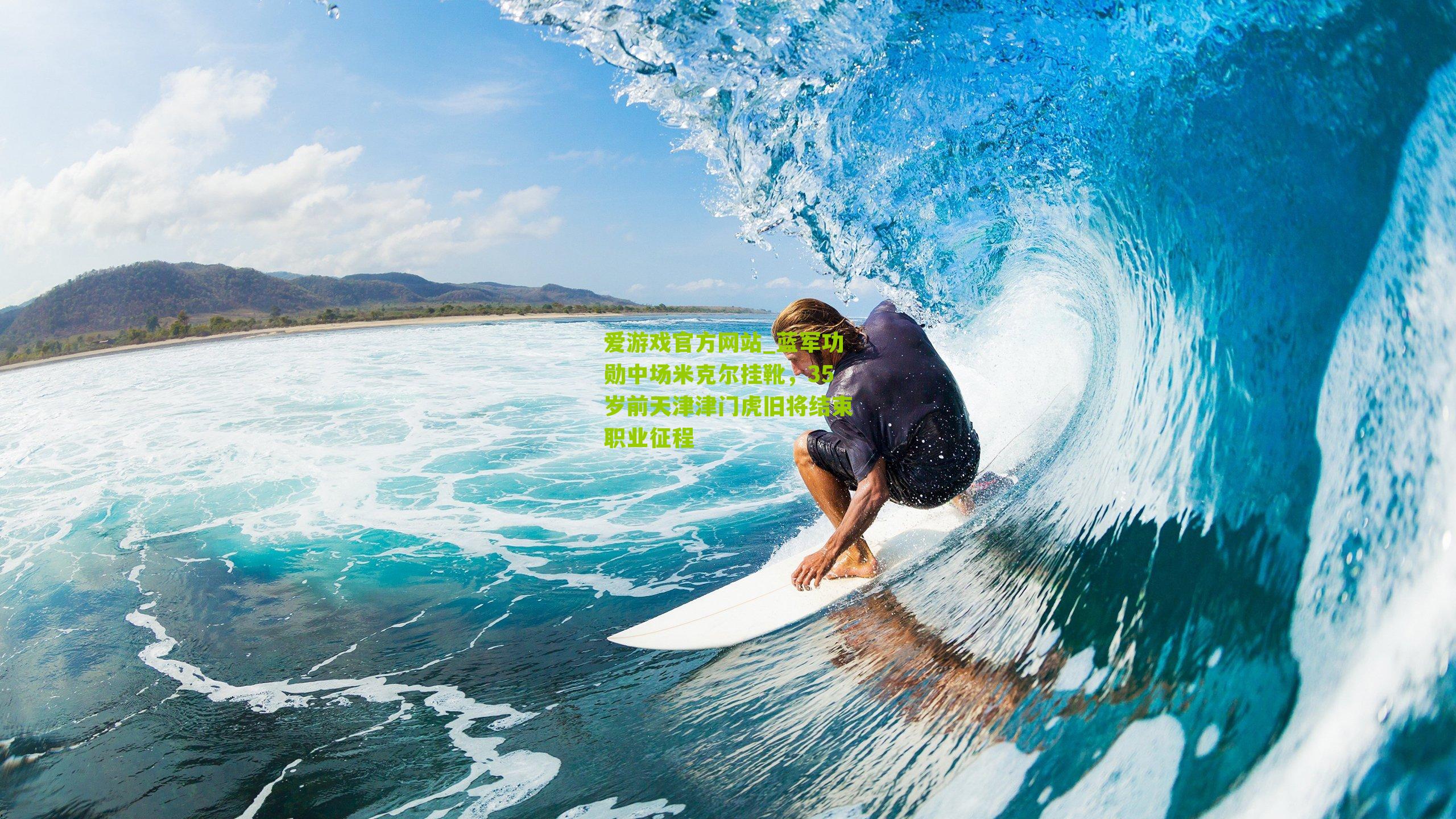 蓝军功勋中场米克尔挂靴，35岁前天津津门虎旧将结束职业征程