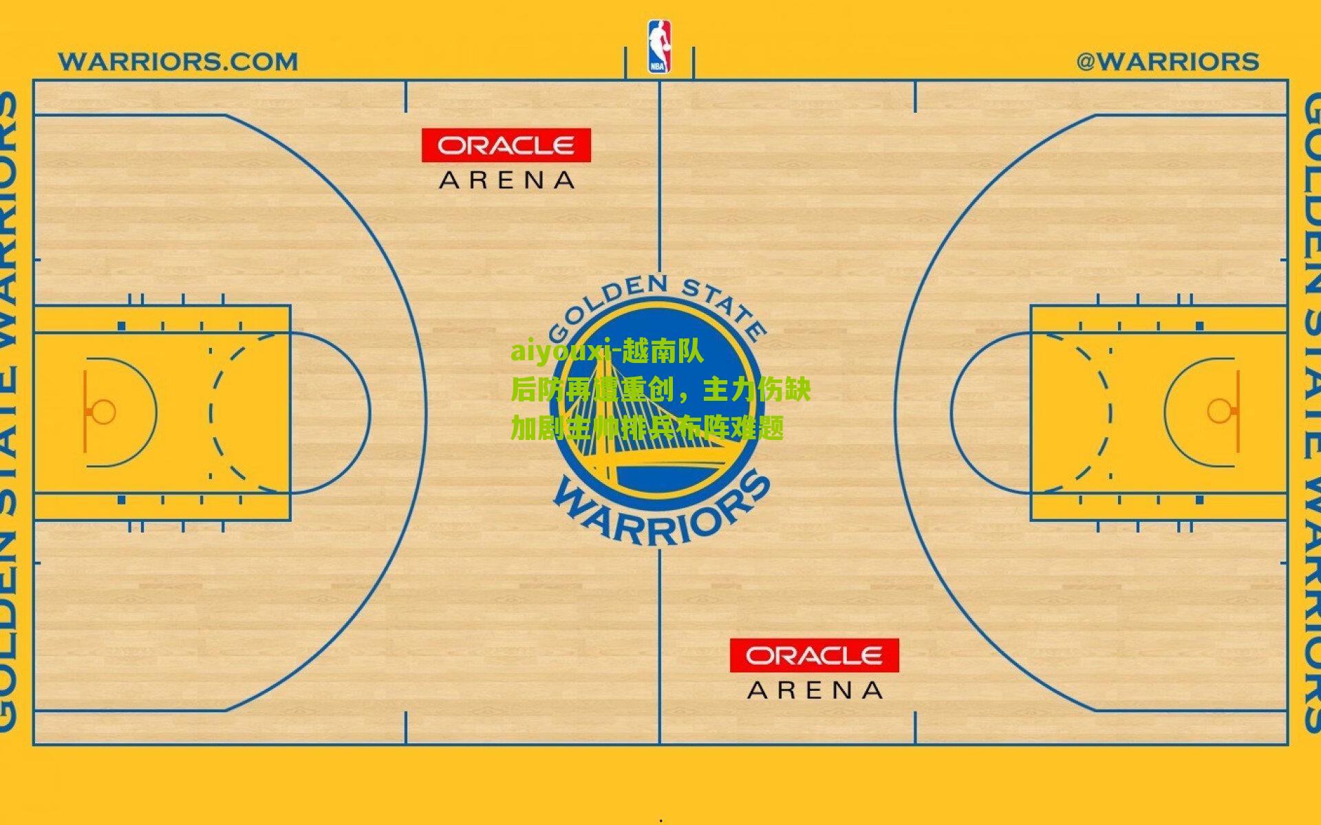 越南队后防再遭重创，主力伤缺加剧主帅排兵布阵难题
