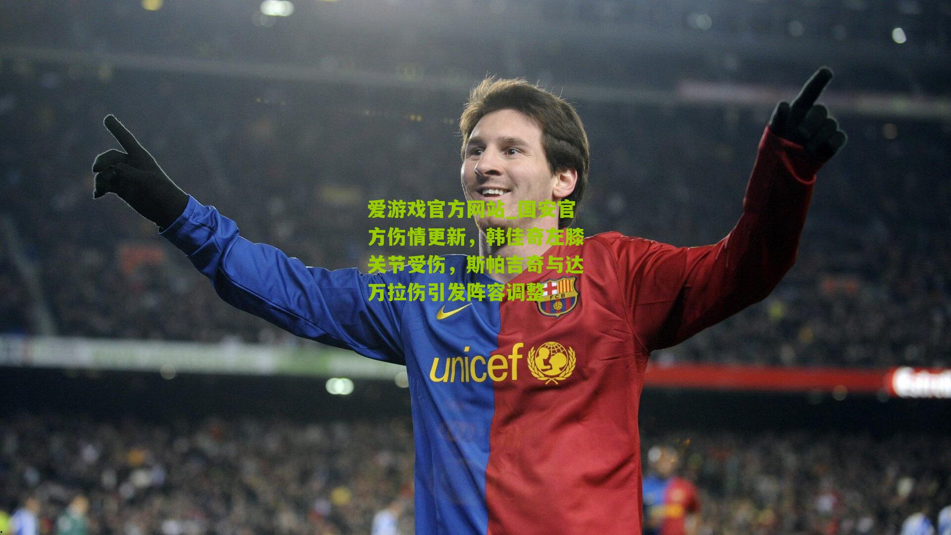 国安官方伤情更新，韩佳奇左膝关节受伤，斯帕吉奇与达万拉伤引发阵容调整