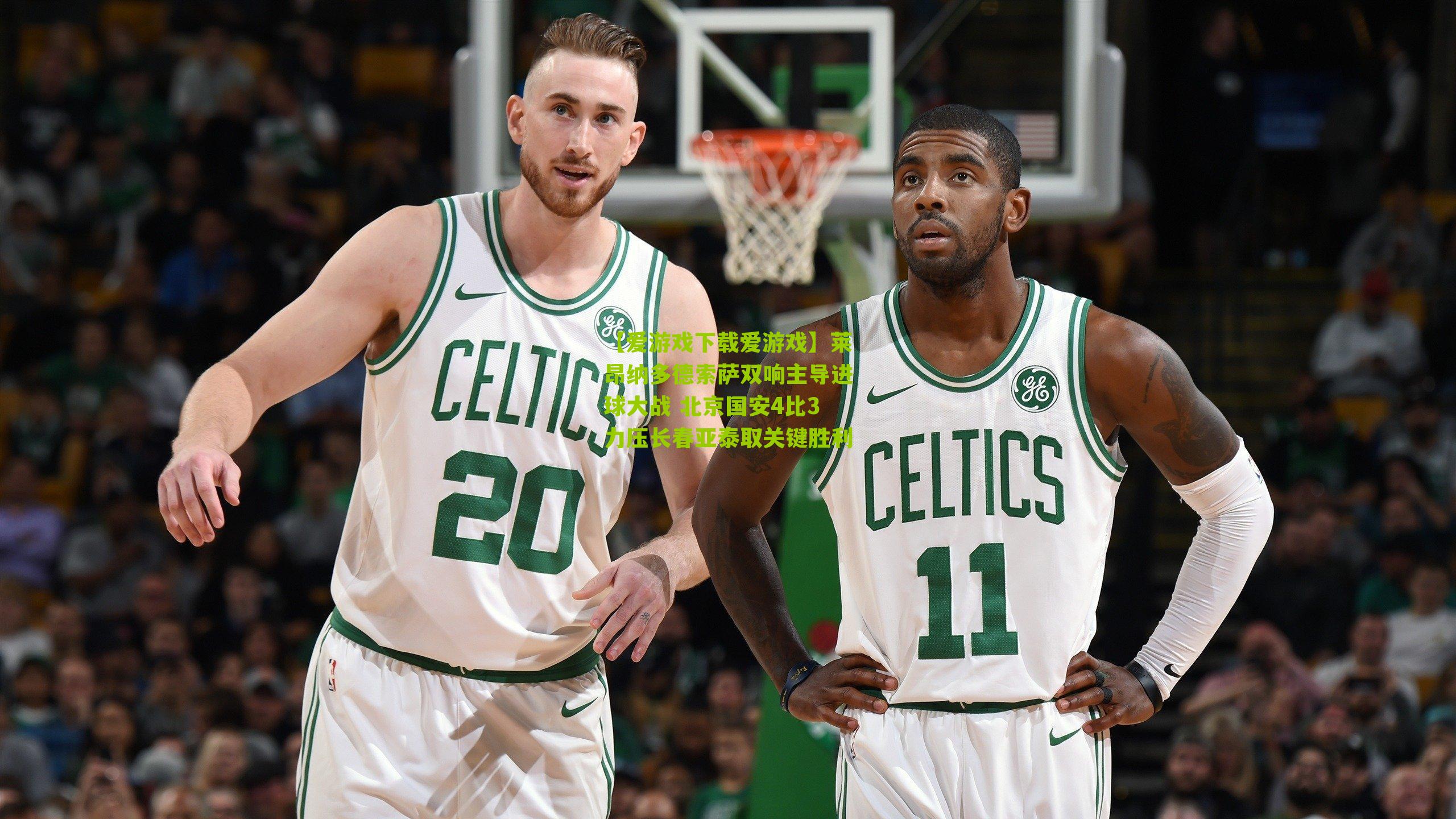 【爱游戏下载爱游戏】莱昂纳多德索萨双响主导进球大战 北京国安4比3力压长春亚泰取关键胜利