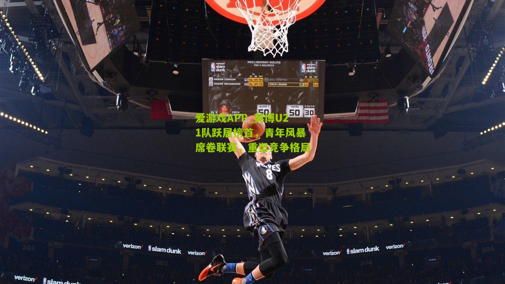 英博U21队跃居榜首，青年风暴席卷联赛，重塑竞争格局