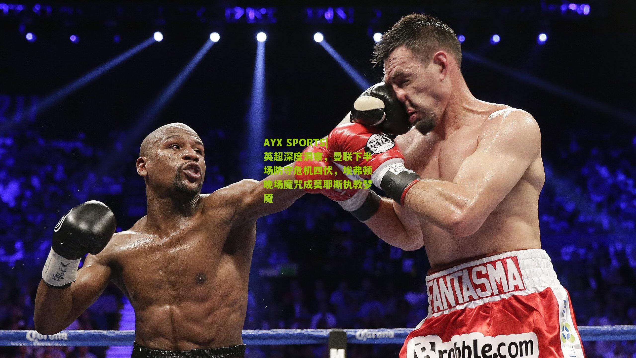 AYX SPORTS|英超深度洞察，曼联下半场防守危机四伏，埃弗顿晚场魔咒成莫耶斯执教梦魇