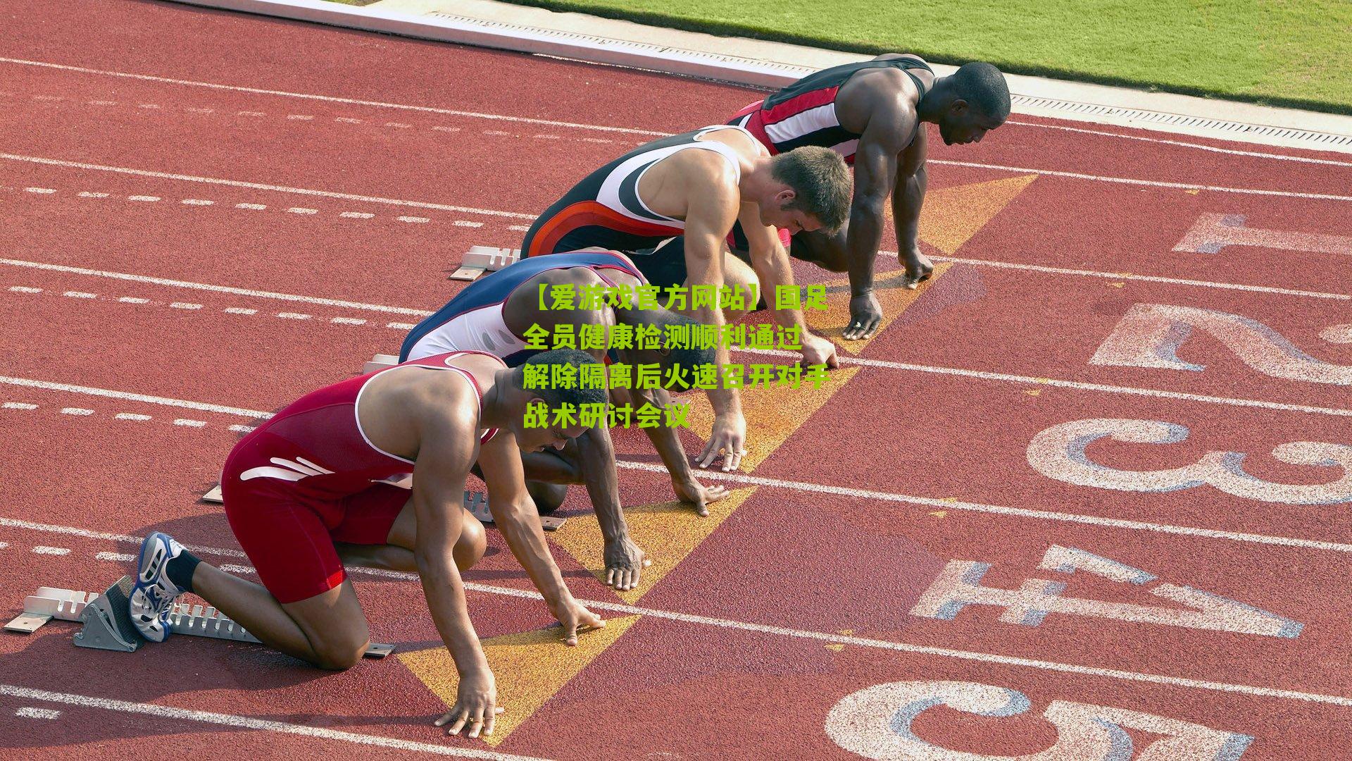 【爱游戏官方网站】国足全员健康检测顺利通过 解除隔离后火速召开对手战术研讨会议