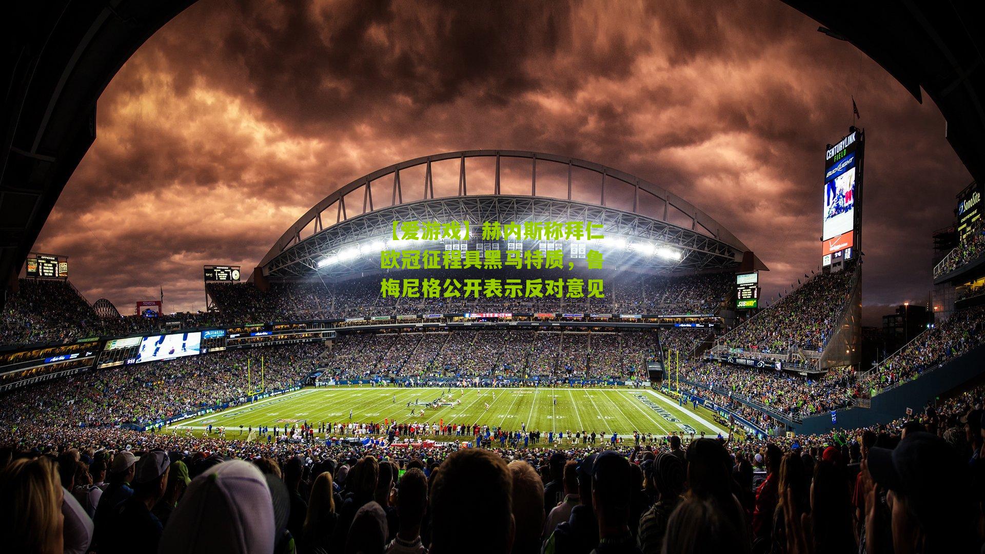 赫内斯称拜仁欧冠征程具黑马特质，鲁梅尼格公开表示反对意见