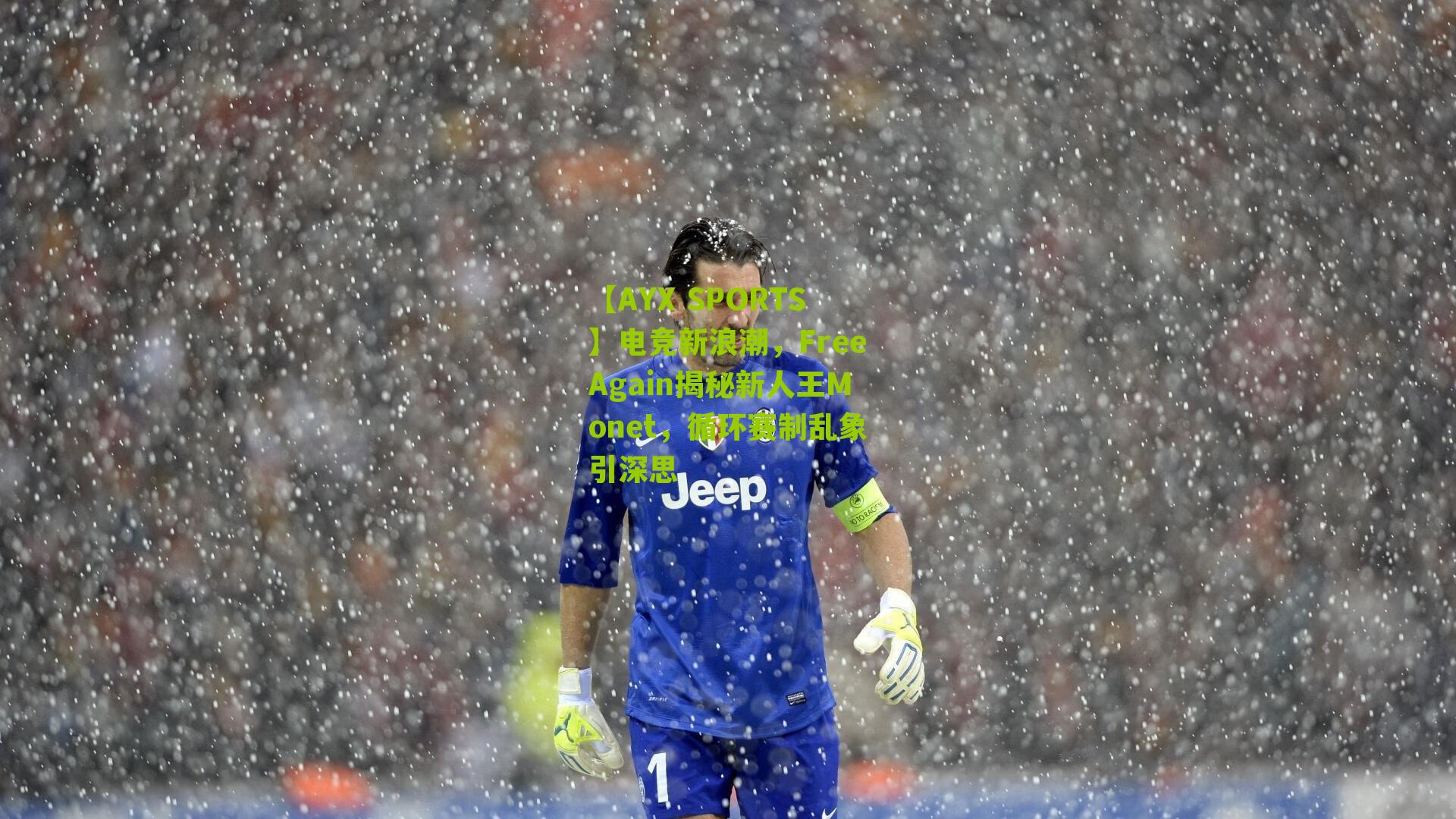 【AYX SPORTS】电竞新浪潮，FreeAgain揭秘新人王Monet，循环赛制乱象引深思