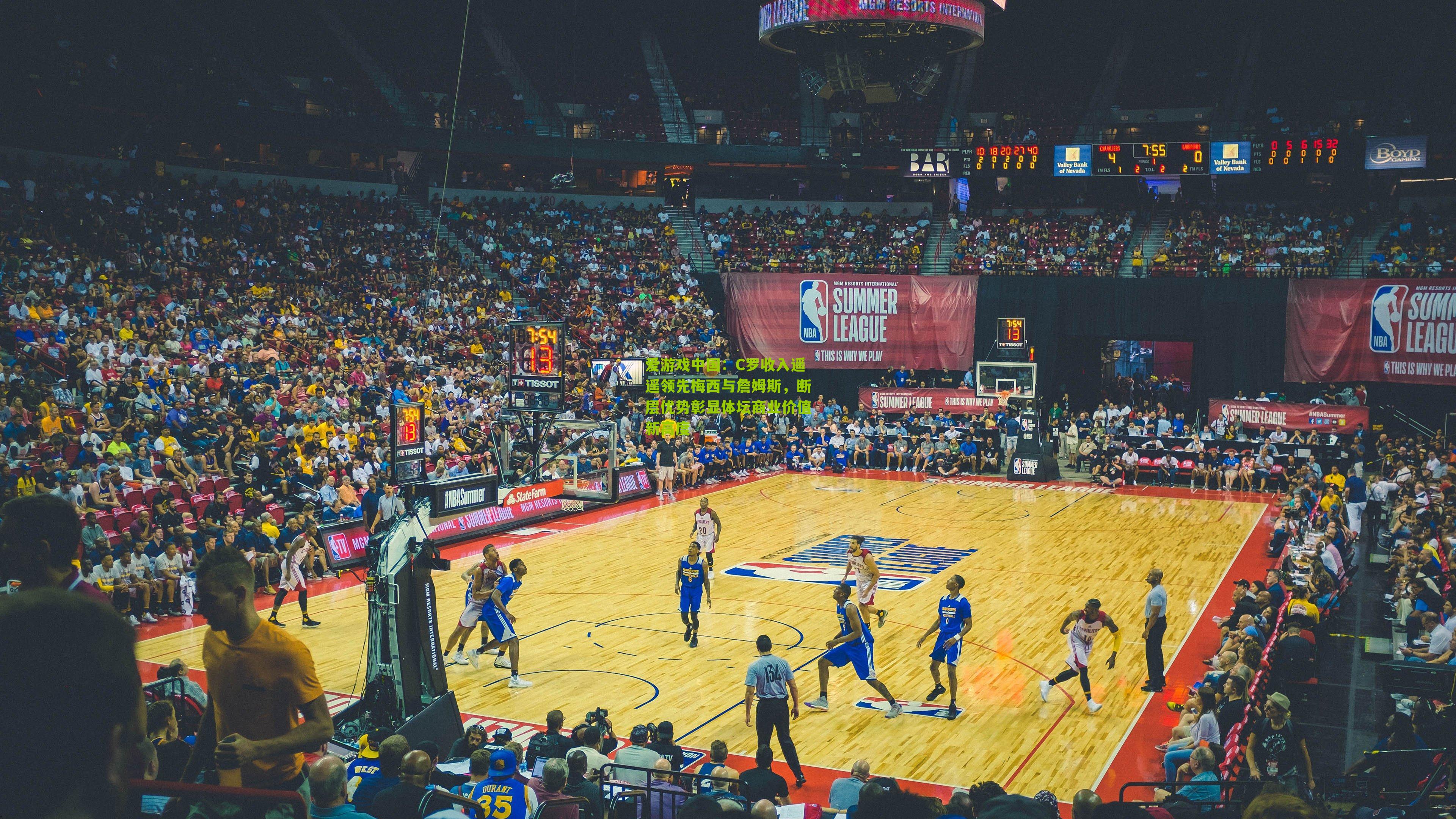 爱游戏中国：C罗收入遥遥领先梅西与詹姆斯，断层优势彰显体坛商业价值新高度