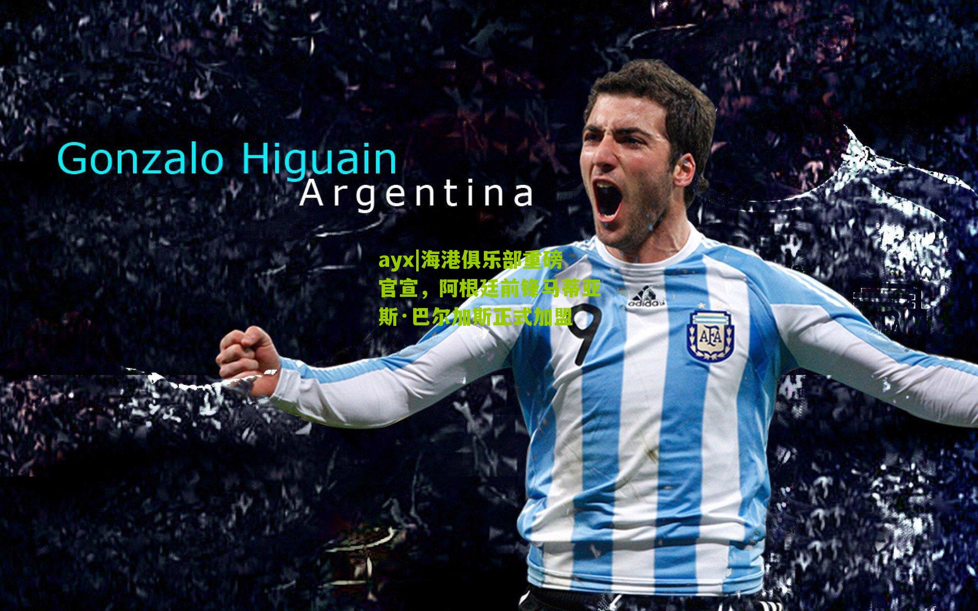 海港俱乐部重磅官宣，阿根廷前锋马蒂亚斯·巴尔加斯正式加盟