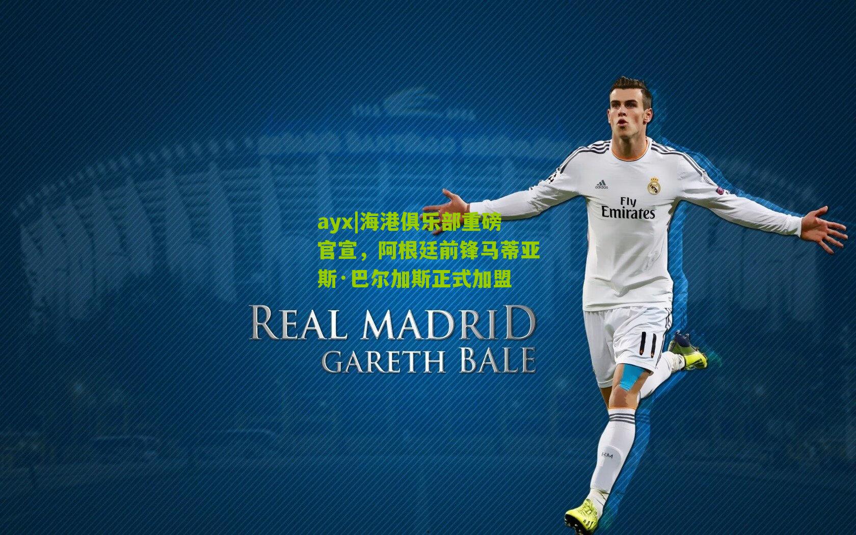 海港俱乐部重磅官宣，阿根廷前锋马蒂亚斯·巴尔加斯正式加盟