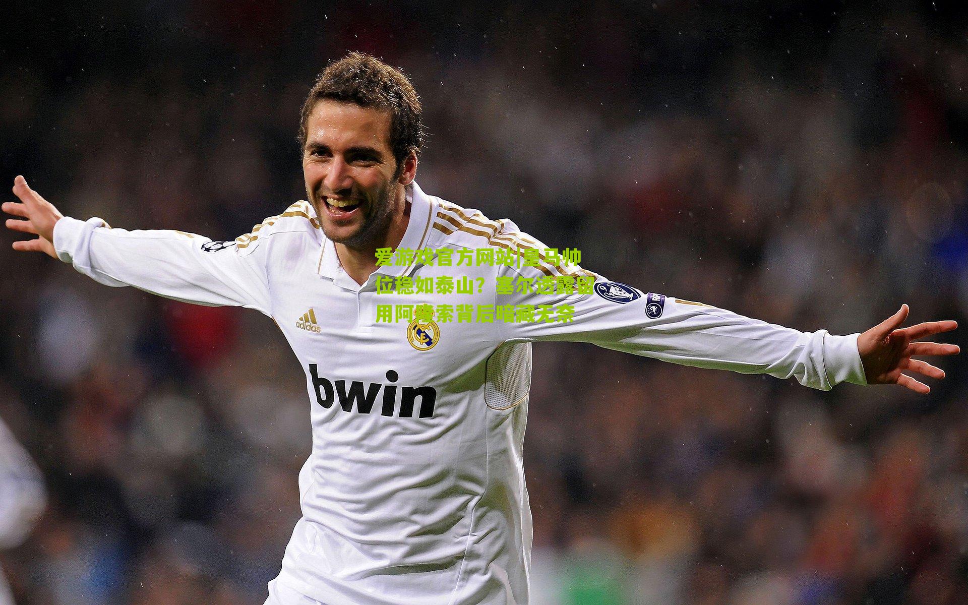 爱游戏官方网站|皇马帅位稳如泰山？塞尔透露留用阿隆索背后暗藏无奈