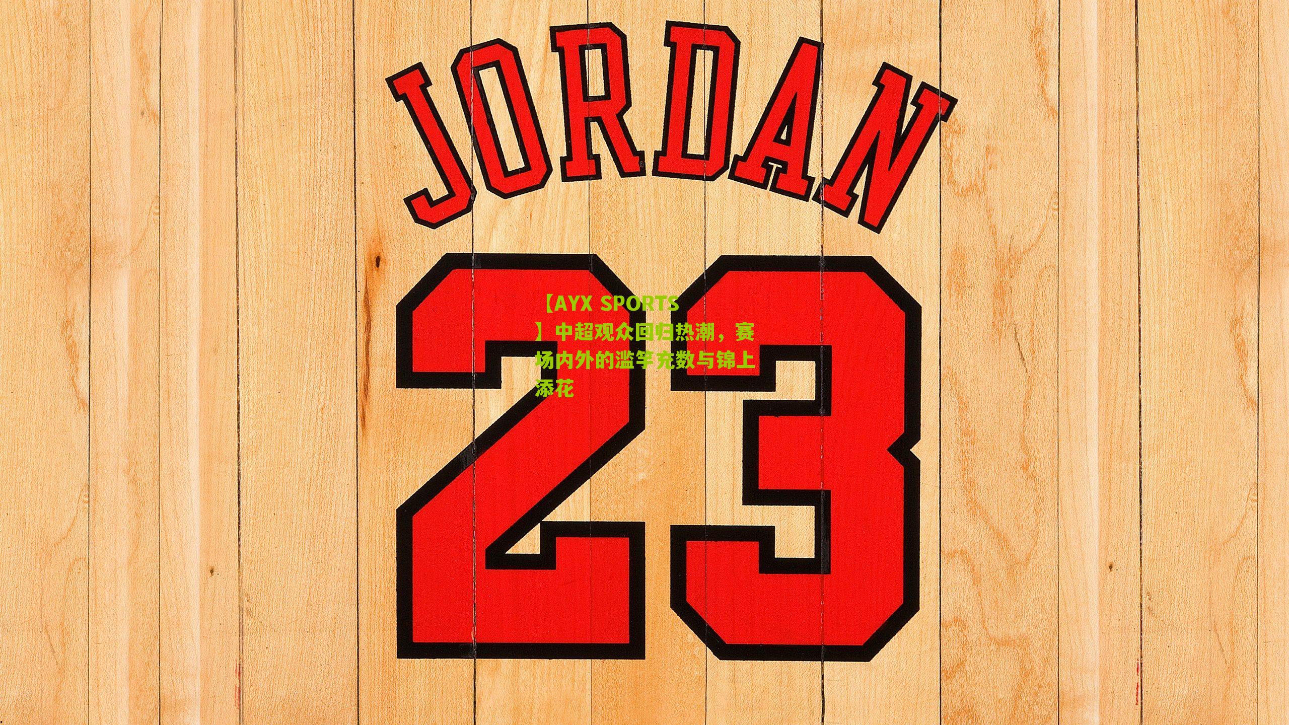 中超观众回归热潮，赛场内外的滥竽充数与锦上添花