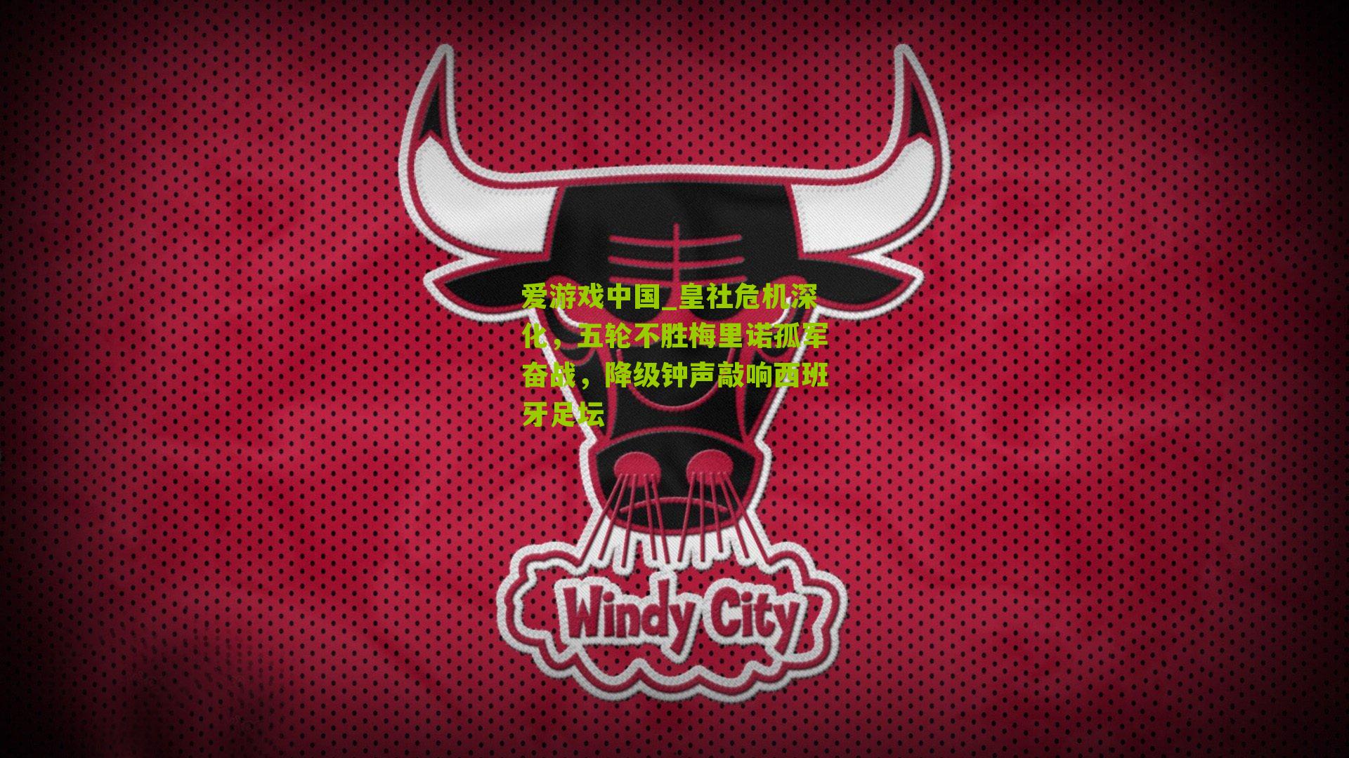 皇社危机深化，五轮不胜梅里诺孤军奋战，降级钟声敲响西班牙足坛