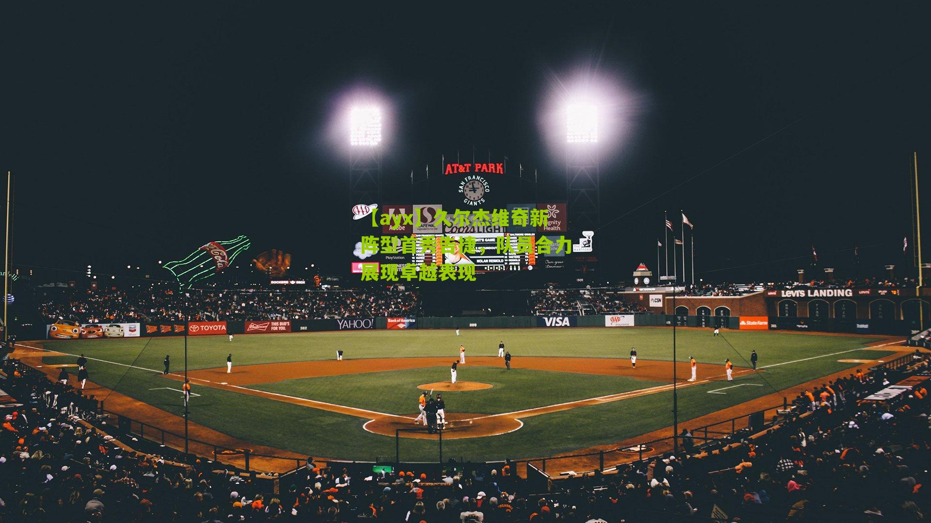 久尔杰维奇新阵型首秀告捷，队员合力展现卓越表现