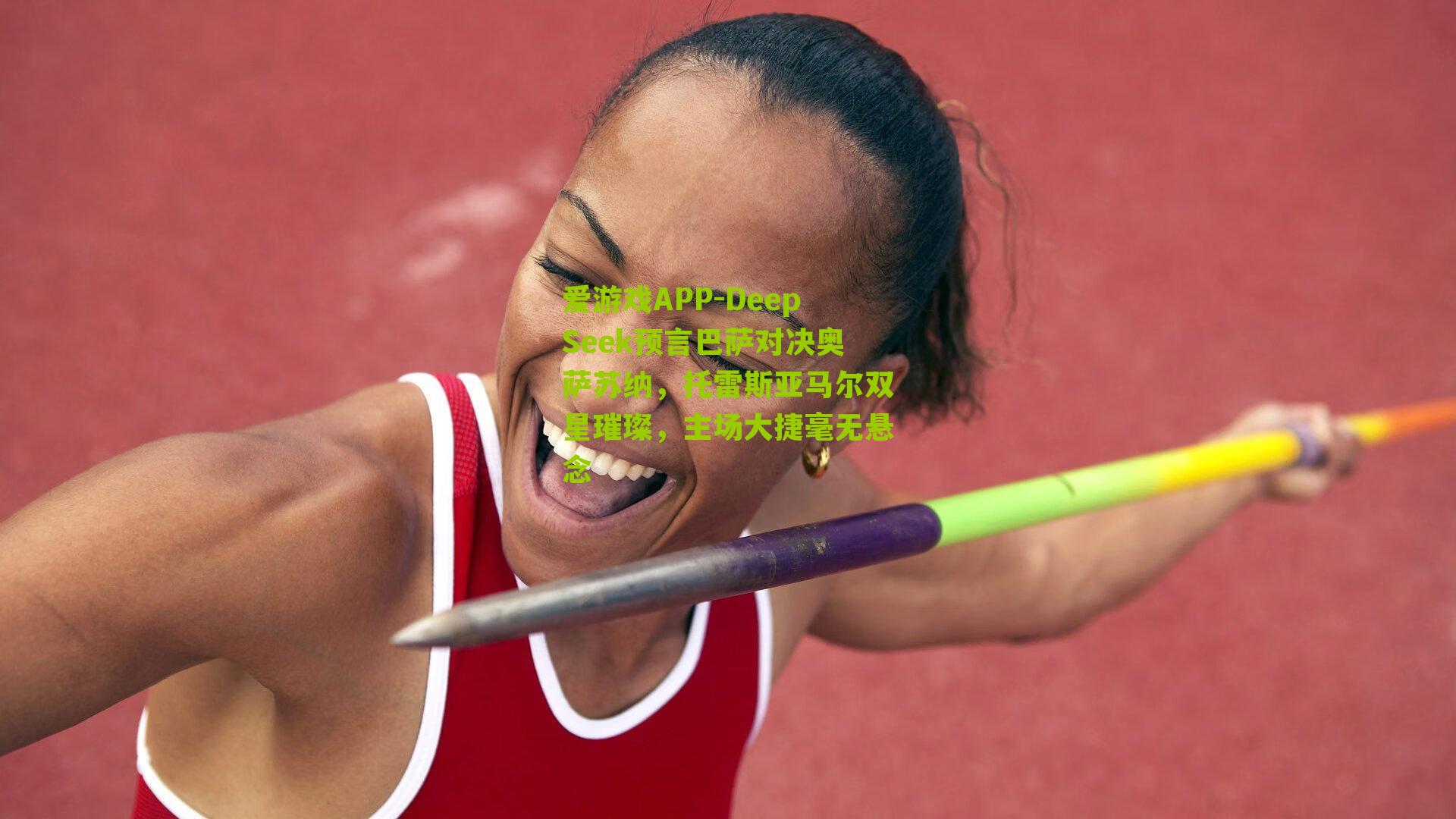 DeepSeek预言巴萨对决奥萨苏纳，托雷斯亚马尔双星璀璨，主场大捷毫无悬念