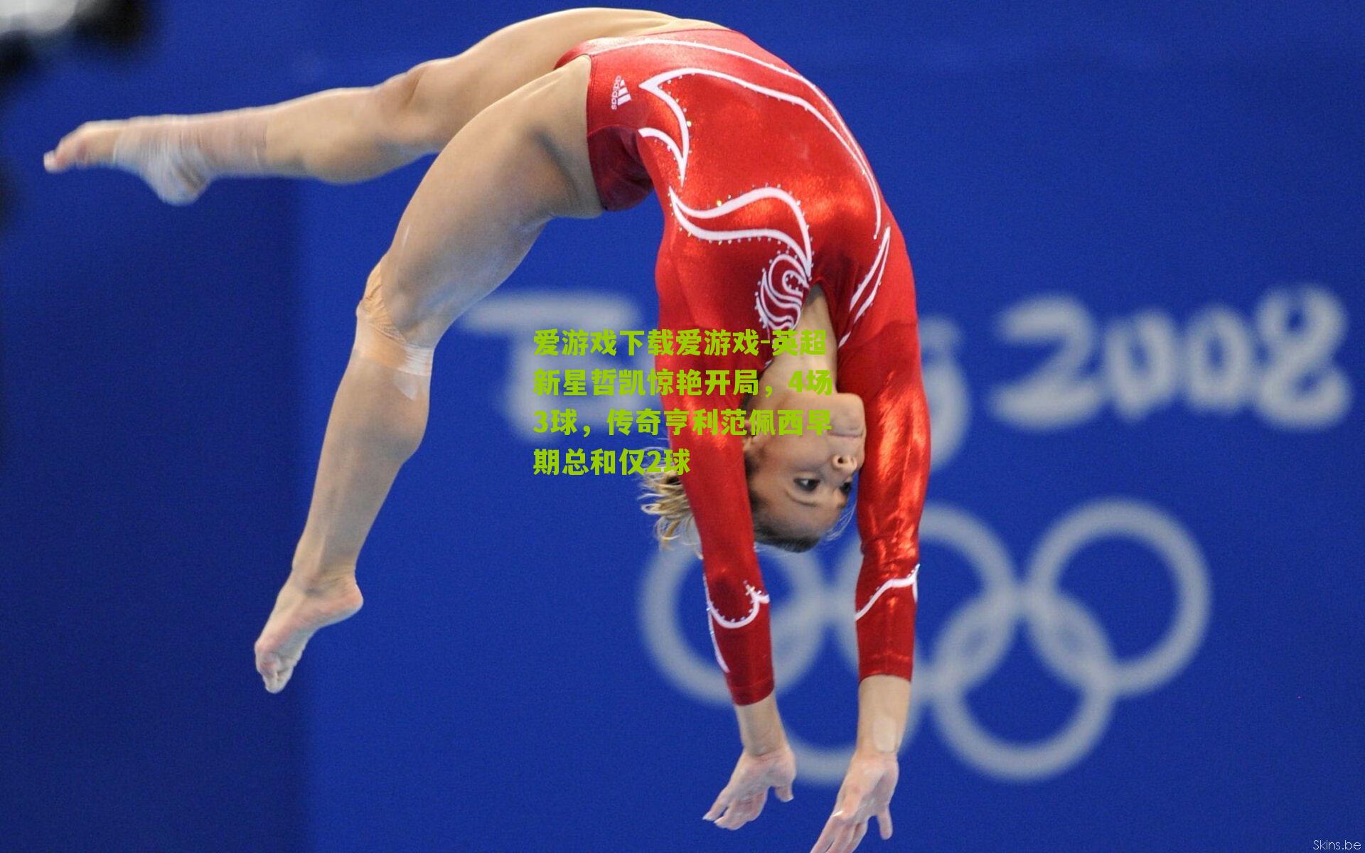 英超新星哲凯惊艳开局，4场3球，传奇亨利范佩西早期总和仅2球