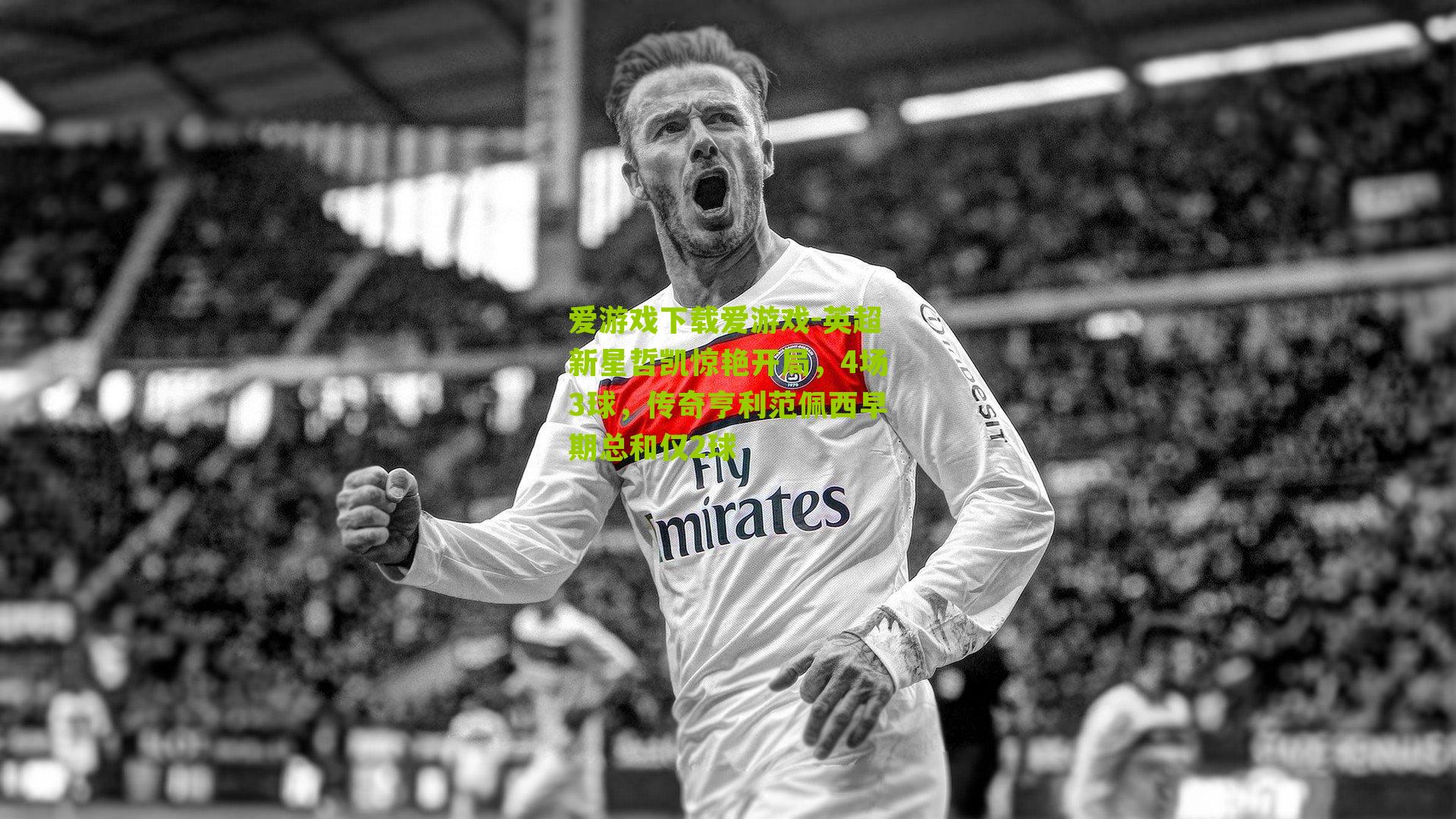 英超新星哲凯惊艳开局，4场3球，传奇亨利范佩西早期总和仅2球