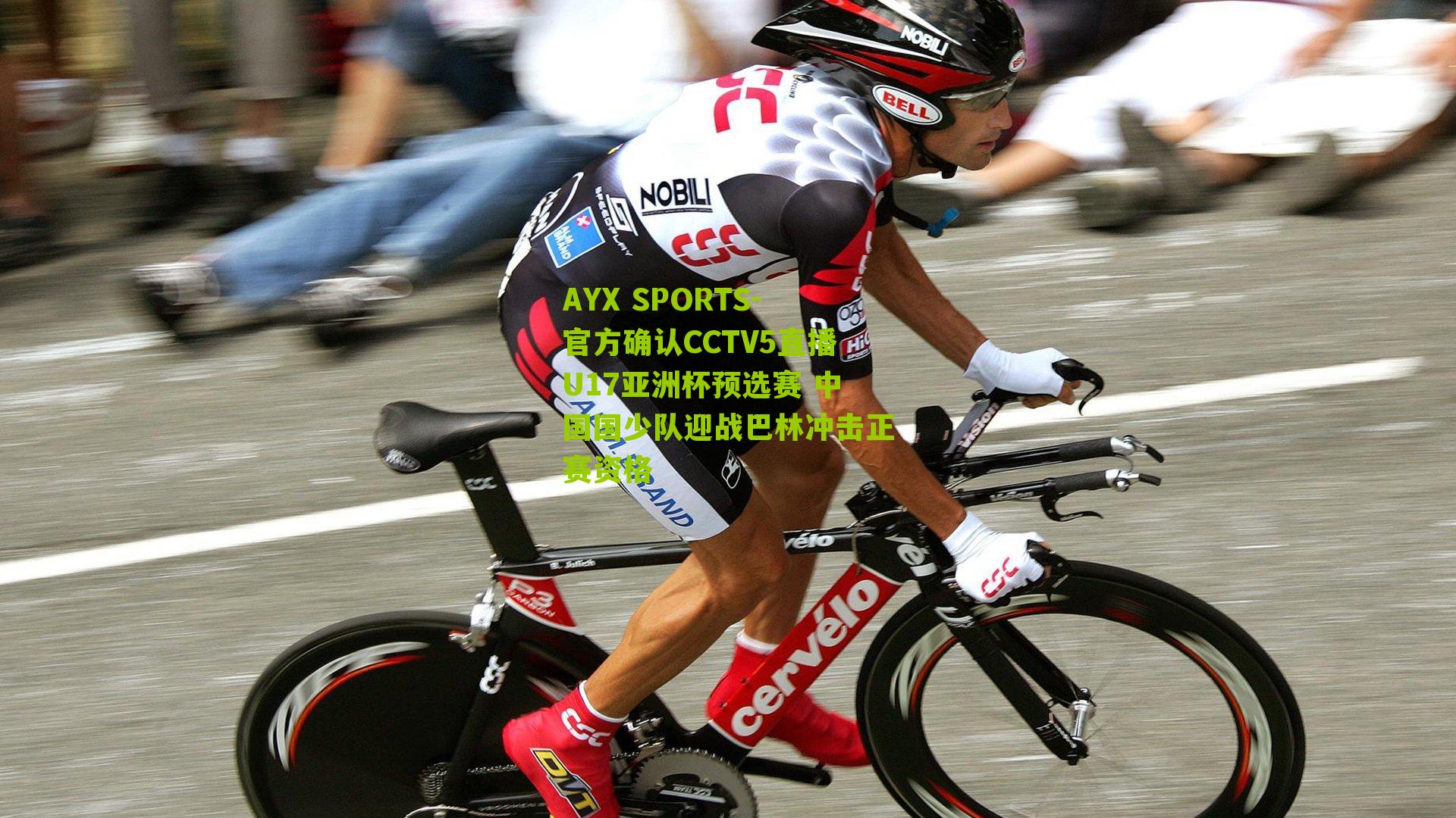 官方确认CCTV5直播U17亚洲杯预选赛 中国国少队迎战巴林冲击正赛资格