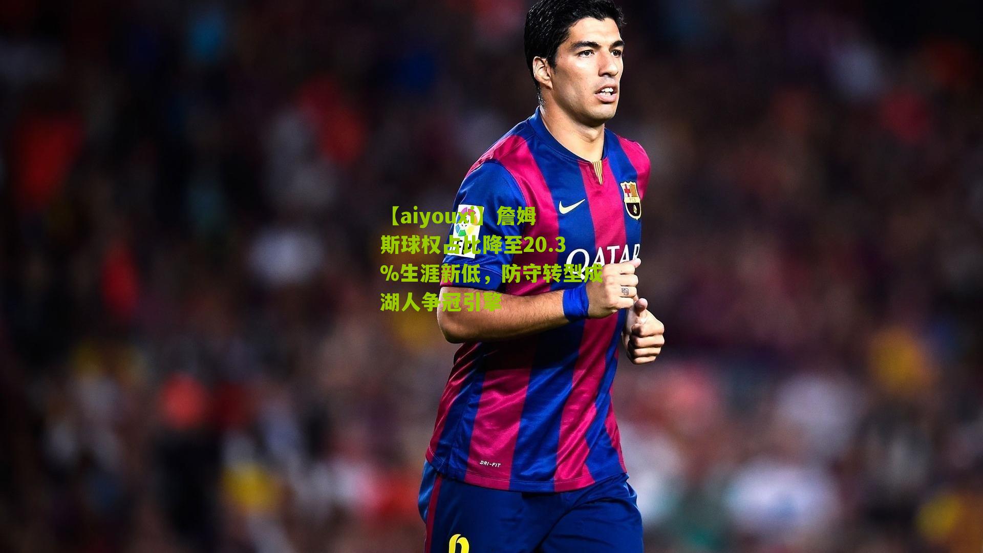 詹姆斯球权占比降至20.3%生涯新低,防守转型成湖人争冠引擎