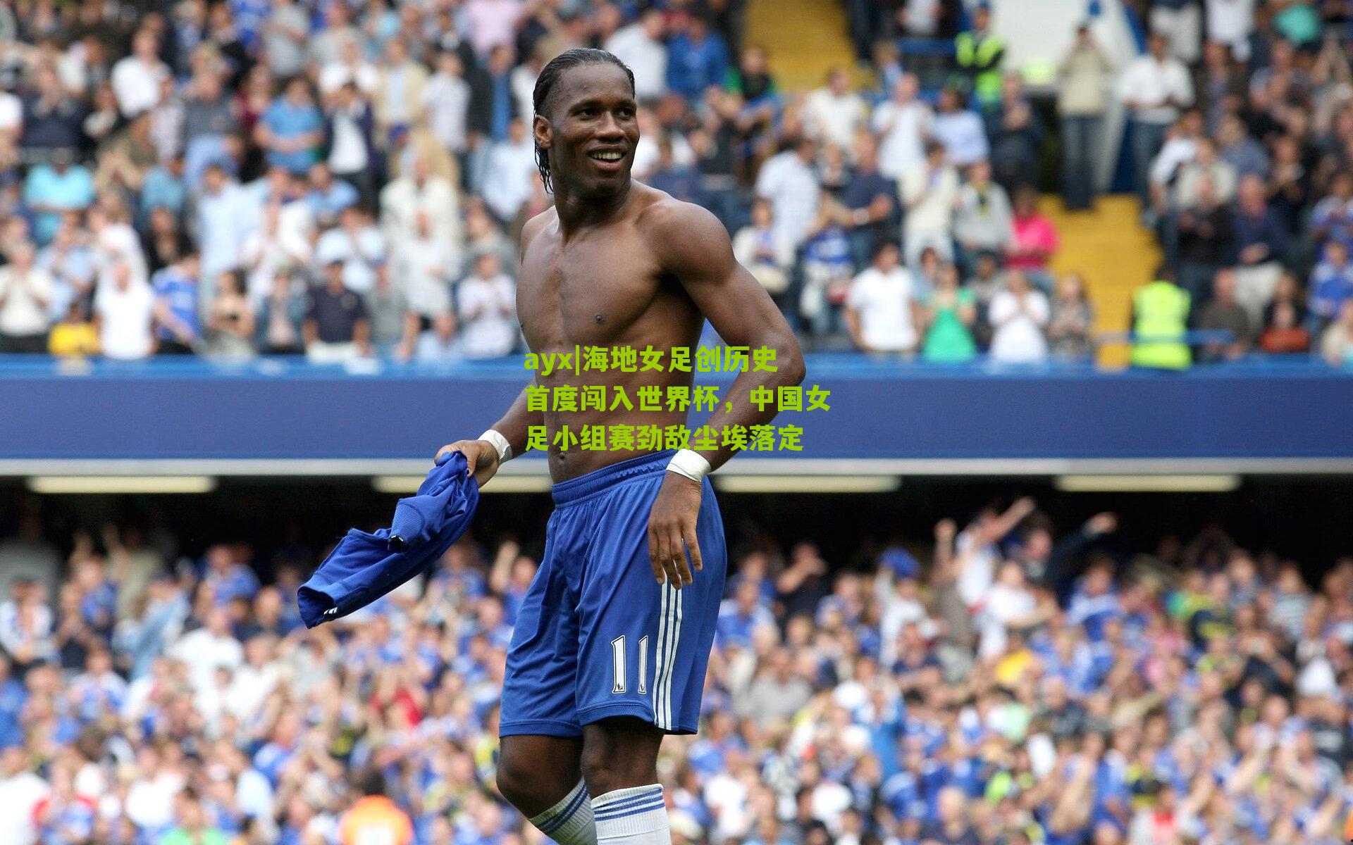 ayx|海地女足创历史首度闯入世界杯，中国女足小组赛劲敌尘埃落定