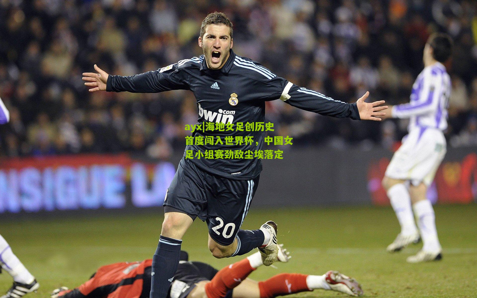 海地女足创历史首度闯入世界杯，中国女足小组赛劲敌尘埃落定