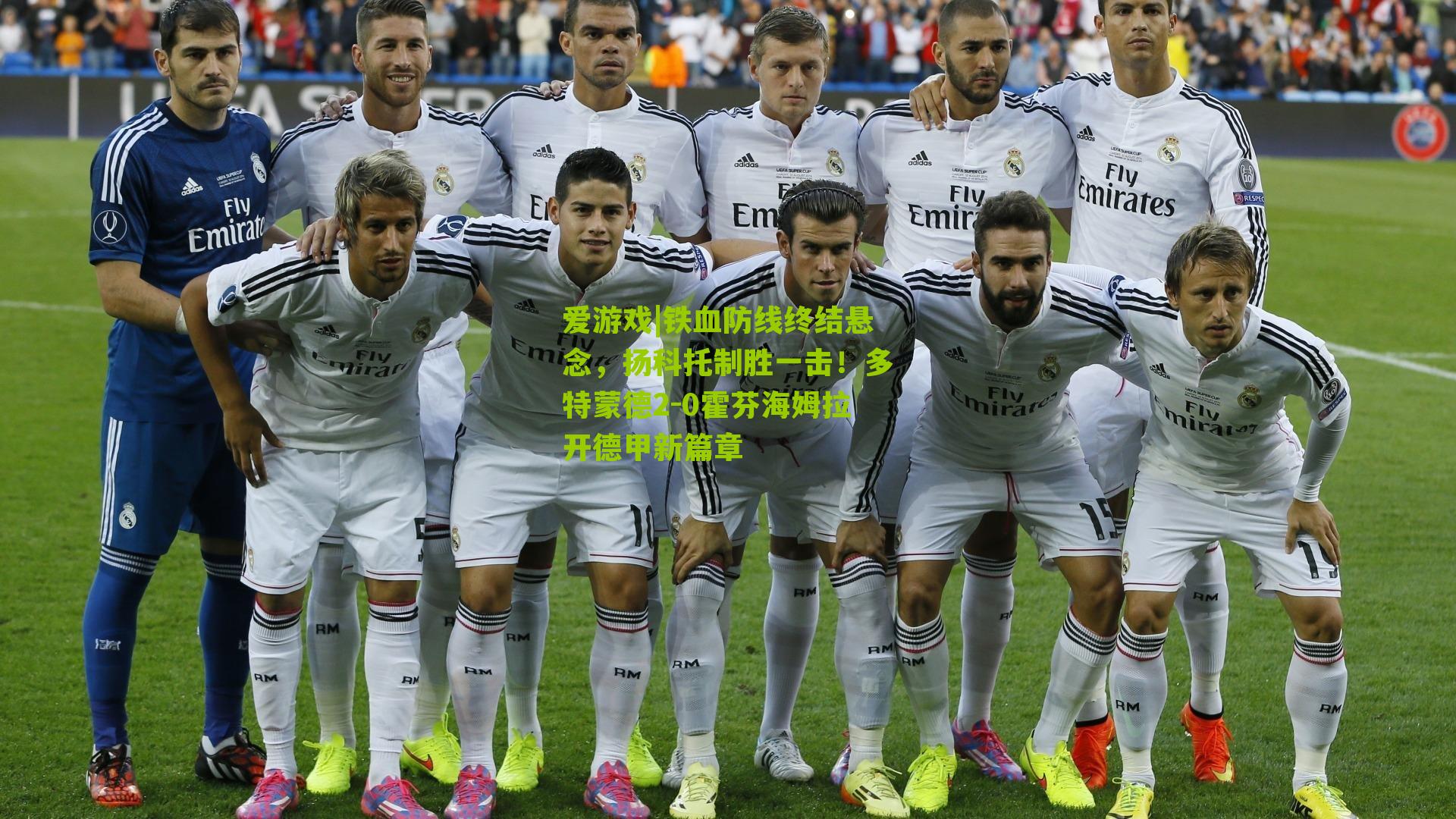 爱游戏|铁血防线终结悬念，扬科托制胜一击！多特蒙德2-0霍芬海姆拉开德甲新篇章