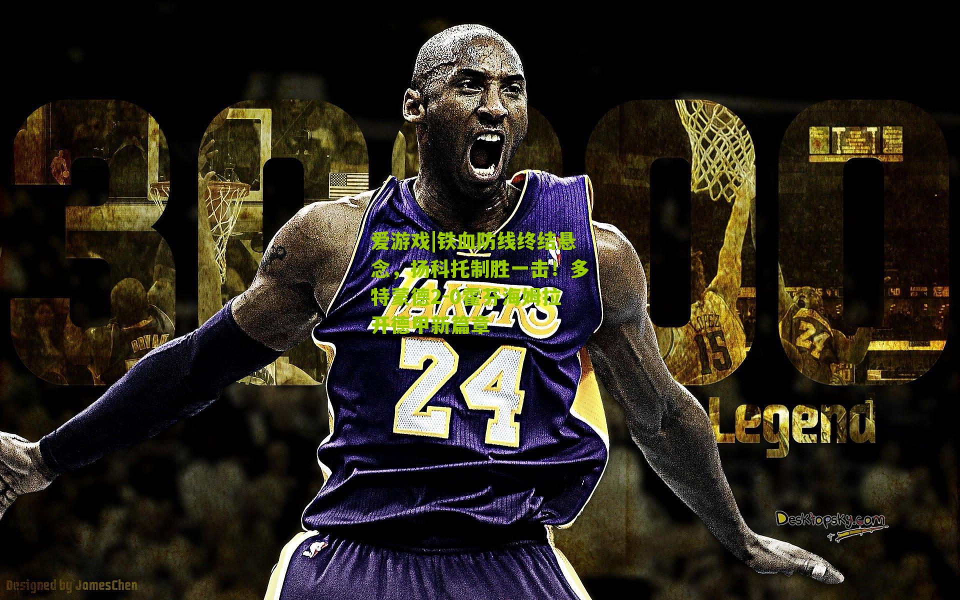 铁血防线终结悬念，扬科托制胜一击！多特蒙德2-0霍芬海姆拉开德甲新篇章