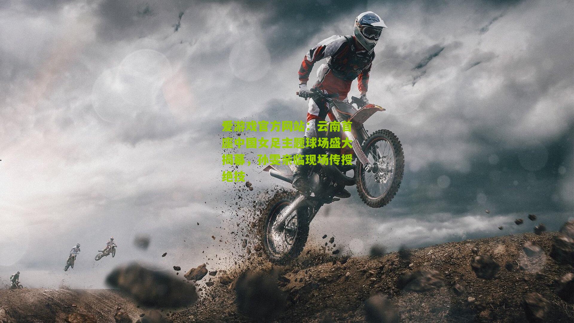 爱游戏官方网站：云南首座中国女足主题球场盛大揭幕，孙雯亲临现场传授绝技