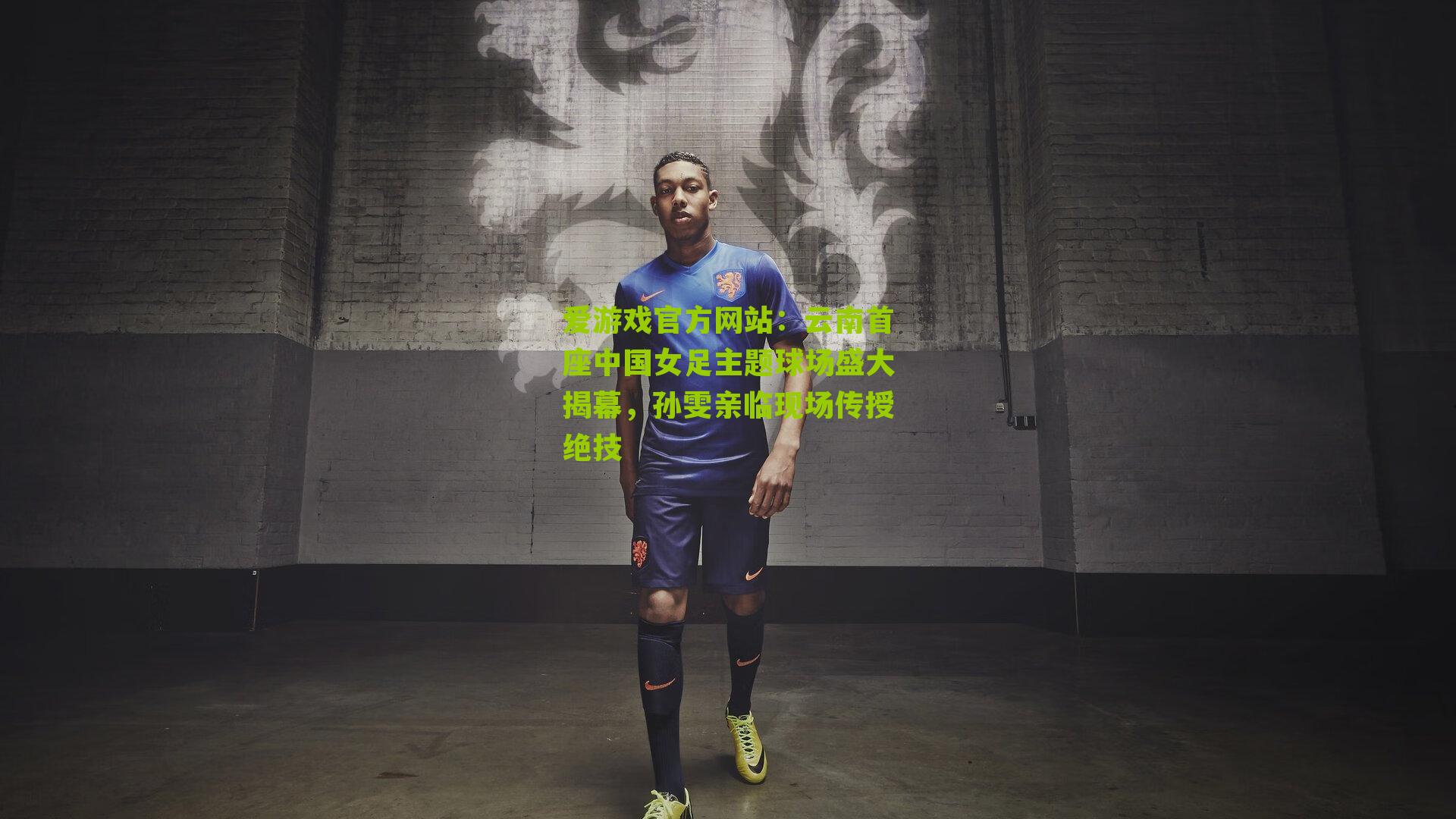 云南首座中国女足主题球场盛大揭幕，孙雯亲临现场传授绝技