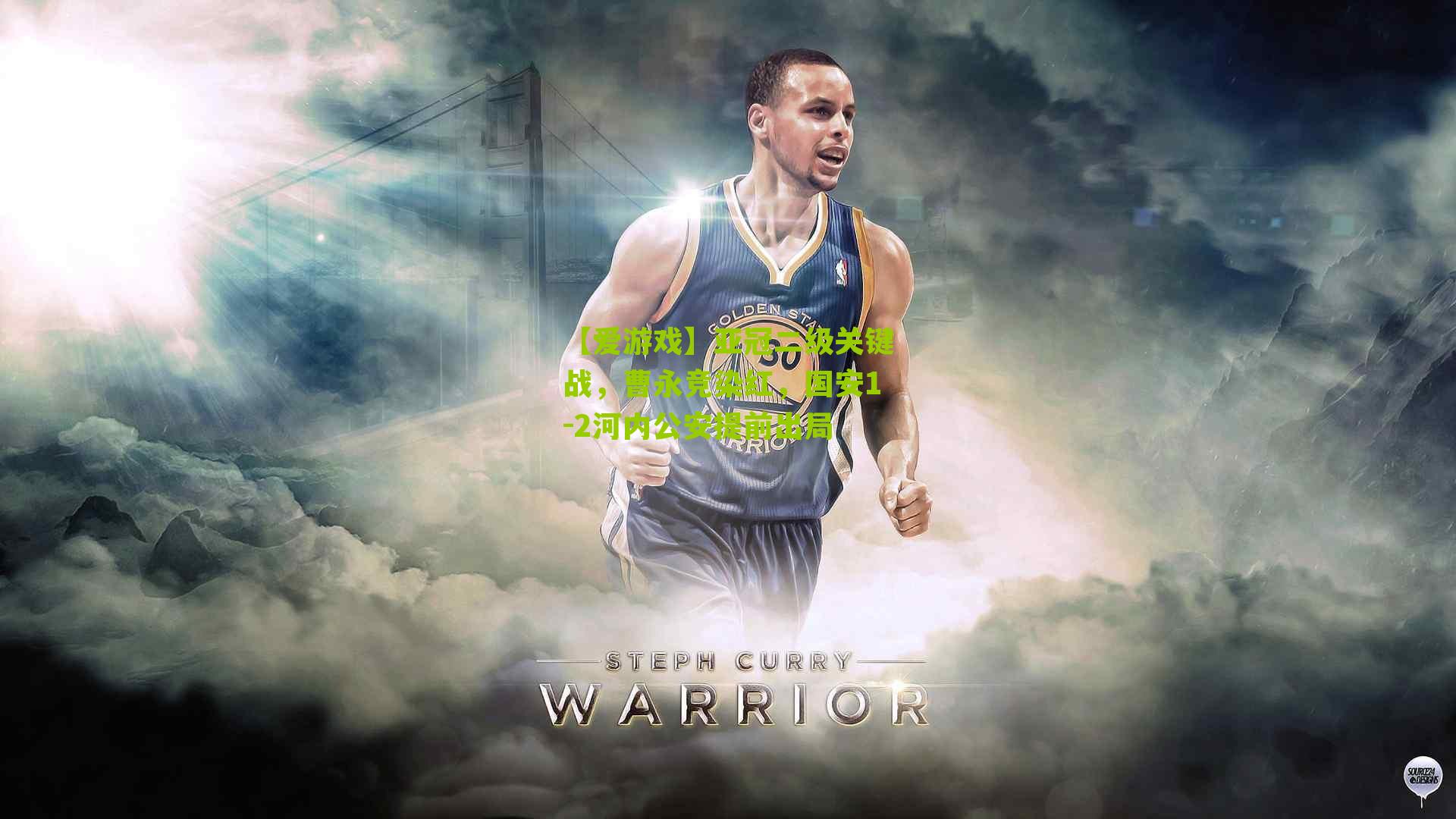 【爱游戏】亚冠二级关键战，曹永竞染红，国安1-2河内公安提前出局