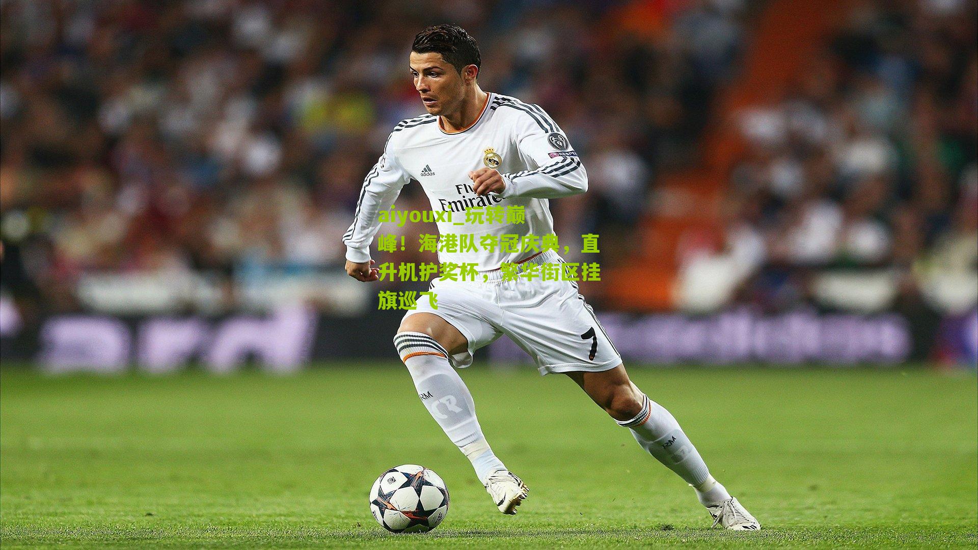 aiyouxi_玩转巅峰！海港队夺冠庆典，直升机护奖杯，繁华街区挂旗巡飞