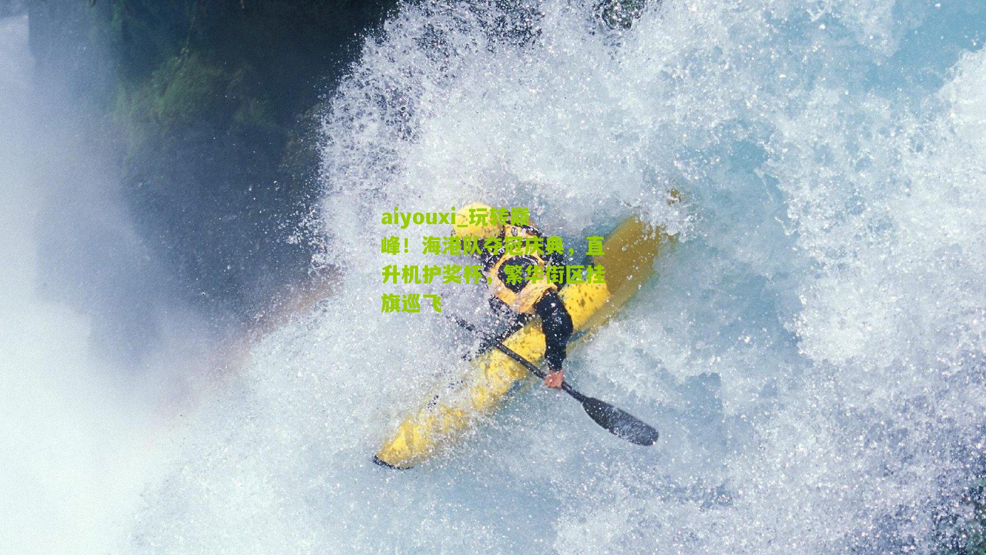 玩转巅峰!海港队夺冠庆典,直升机护奖杯,繁华街区挂旗巡飞