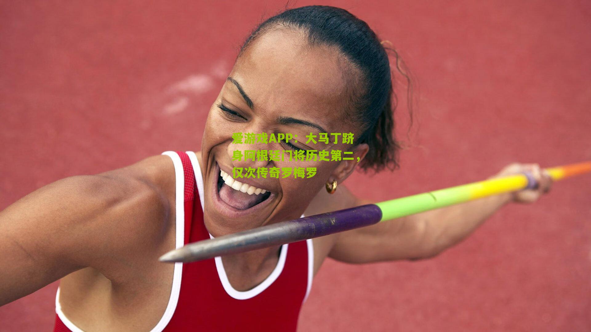 大马丁跻身阿根廷门将历史第二，仅次传奇罗梅罗