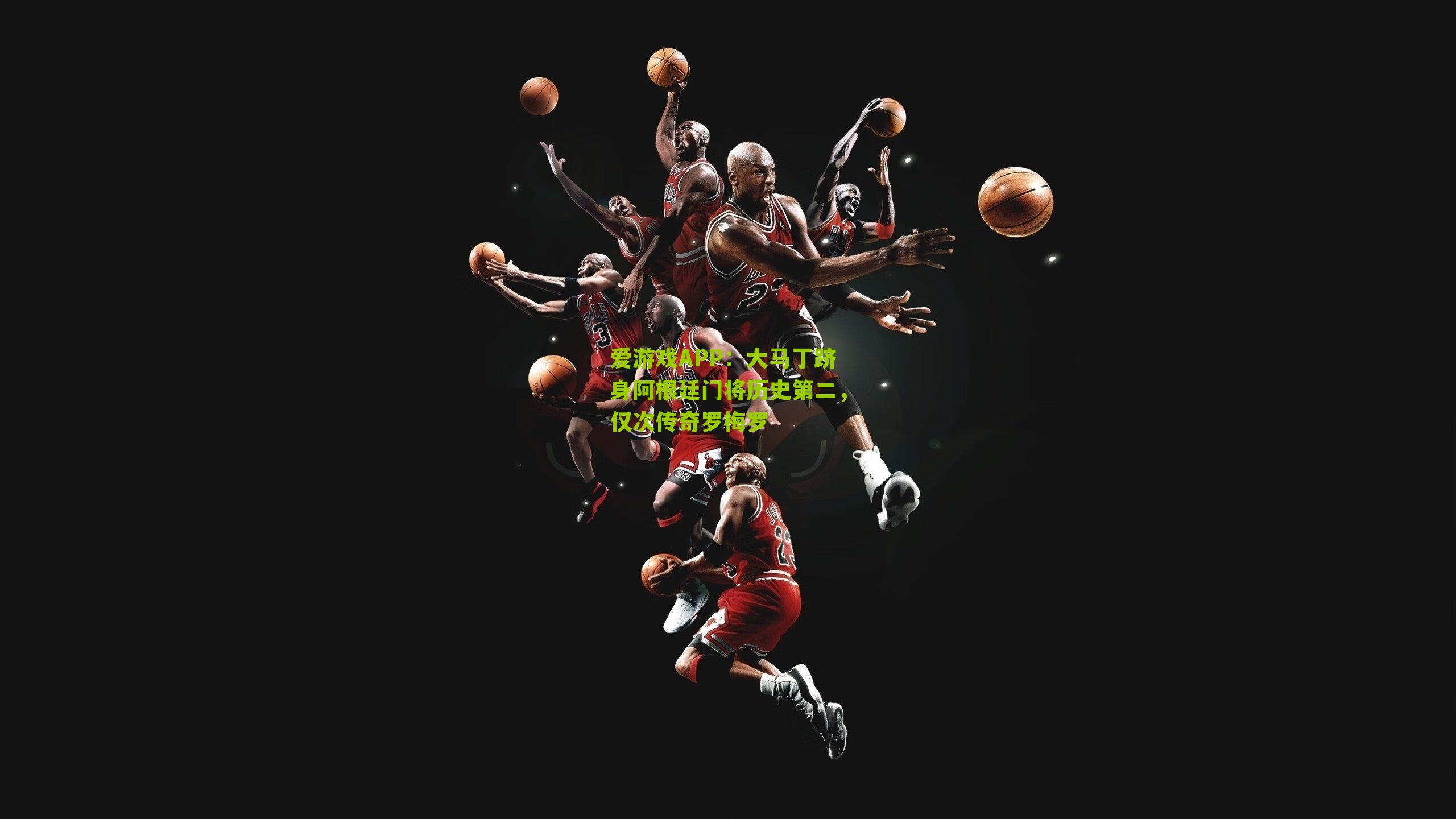 大马丁跻身阿根廷门将历史第二，仅次传奇罗梅罗