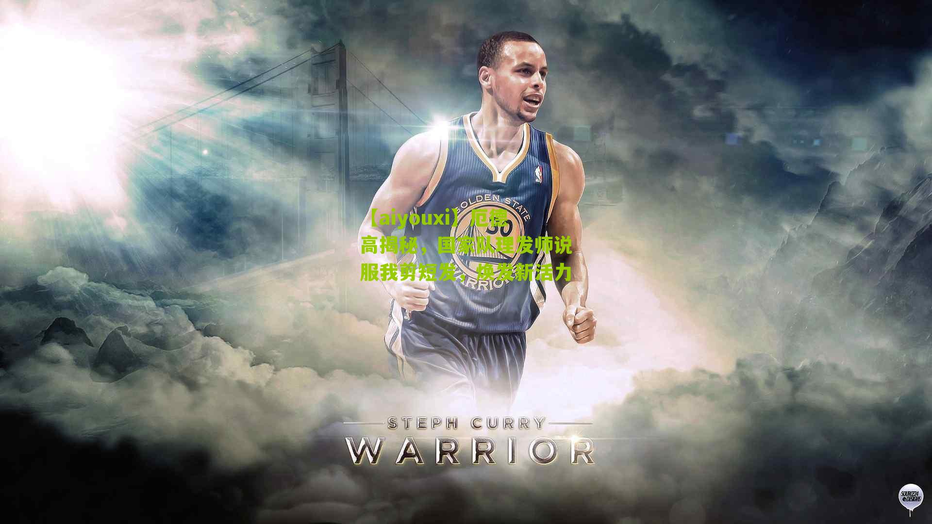 【aiyouxi】厄德高揭秘，国家队理发师说服我剪短发，焕发新活力