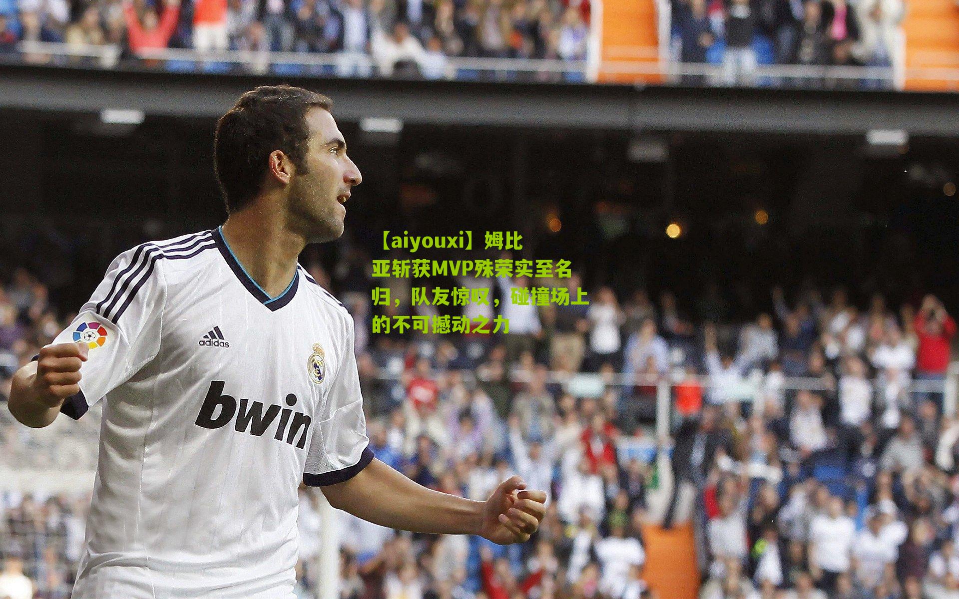 姆比亚斩获MVP殊荣实至名归,队友惊叹,碰撞场上的不可撼动之力