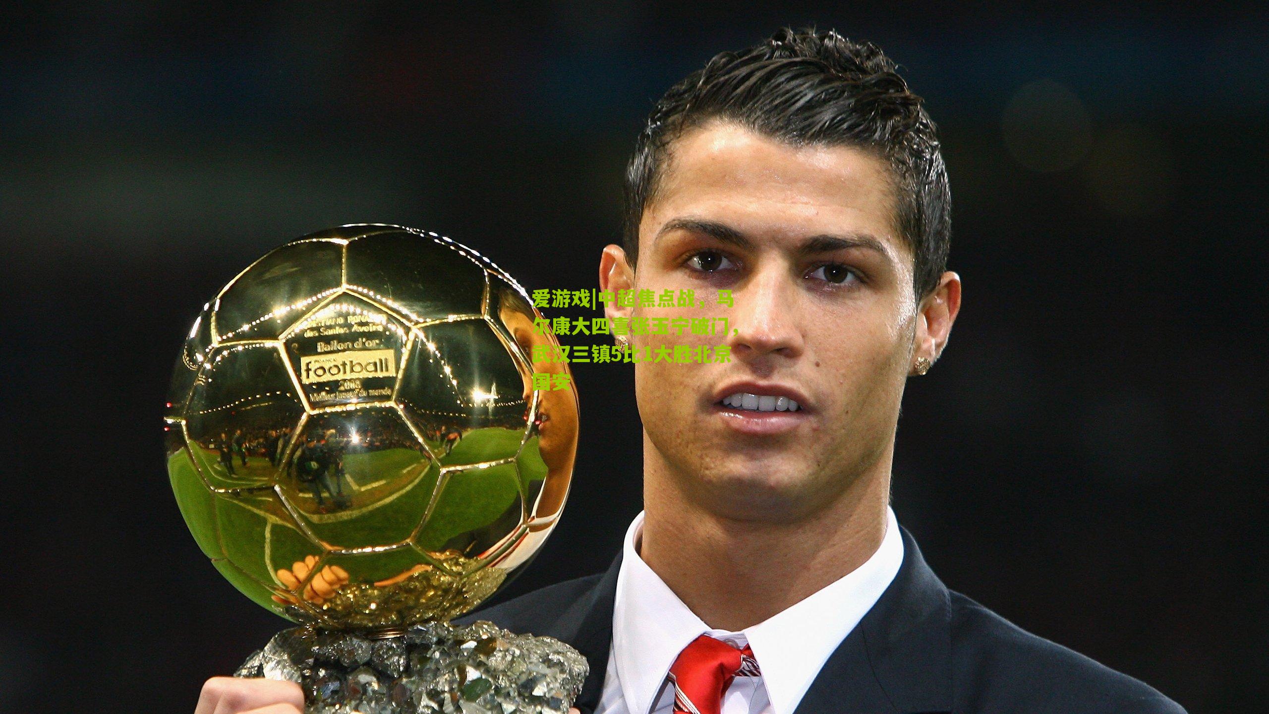 中超焦点战，马尔康大四喜张玉宁破门，武汉三镇5比1大胜北京国安