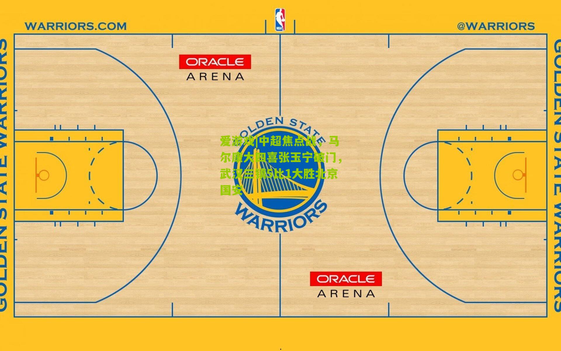 中超焦点战，马尔康大四喜张玉宁破门，武汉三镇5比1大胜北京国安