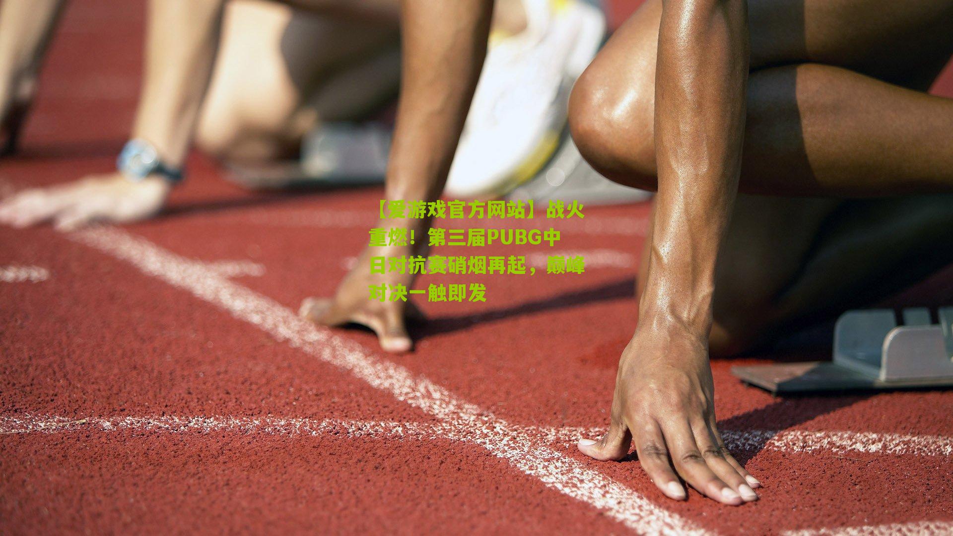 【爱游戏官方网站】战火重燃！第三届PUBG中日对抗赛硝烟再起，巅峰对决一触即发