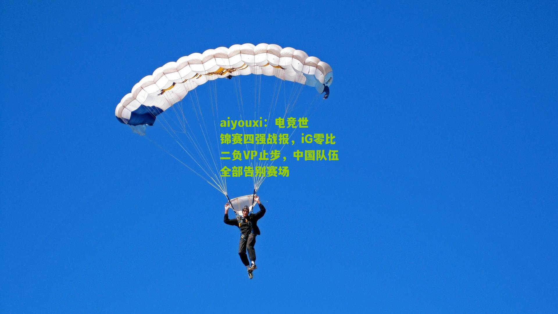 aiyouxi：电竞世锦赛四强战报，iG零比二负VP止步，中国队伍全部告别赛场