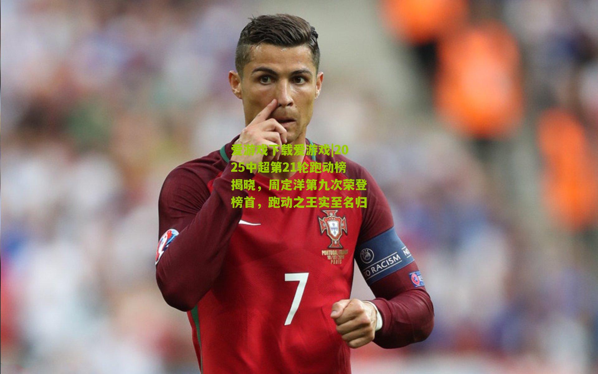 2025中超第21轮跑动榜揭晓，周定洋第九次荣登榜首，跑动之王实至名归
