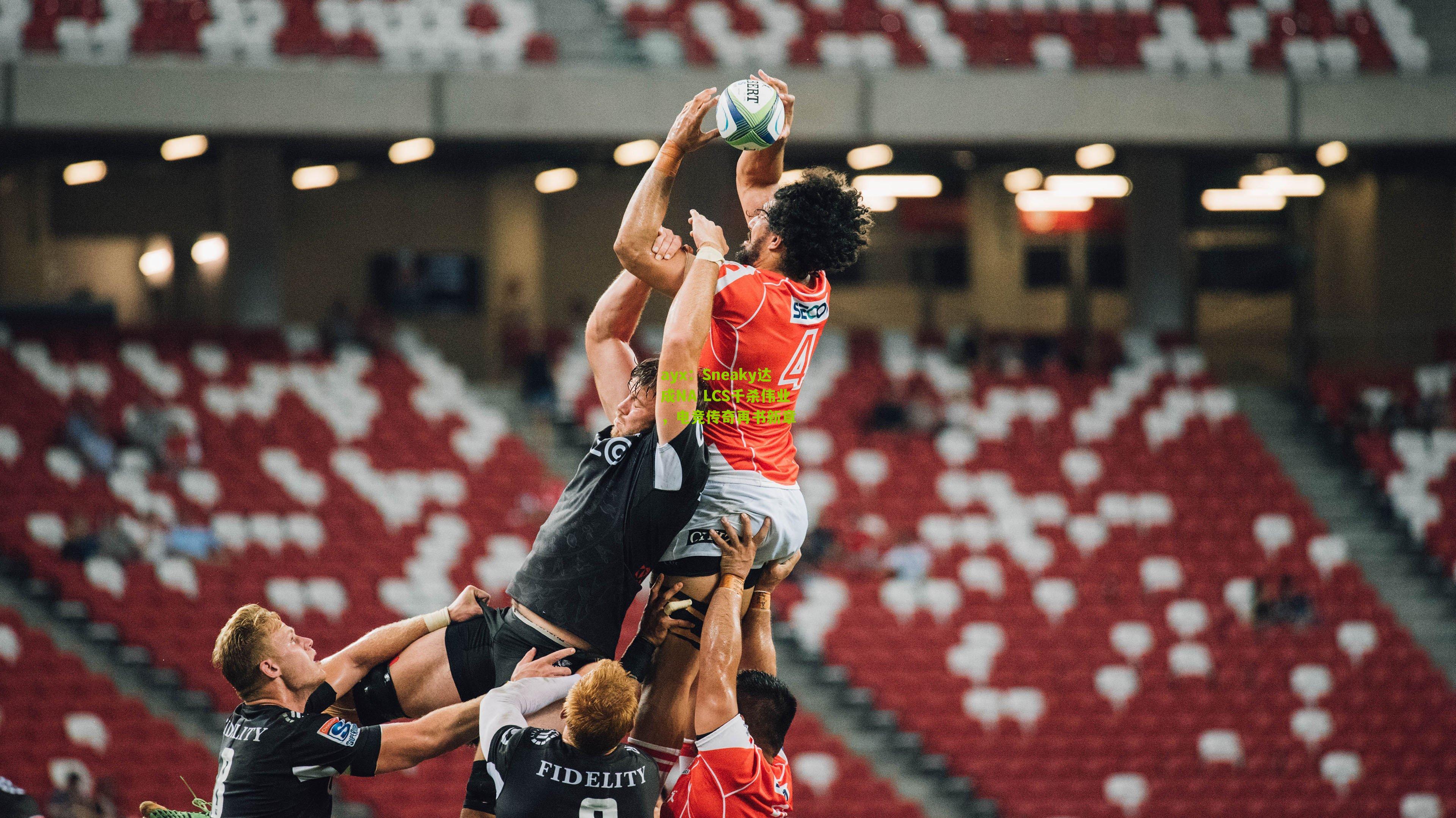 ayx：Sneaky达成NA LCS千杀伟业，电竞传奇再书新章