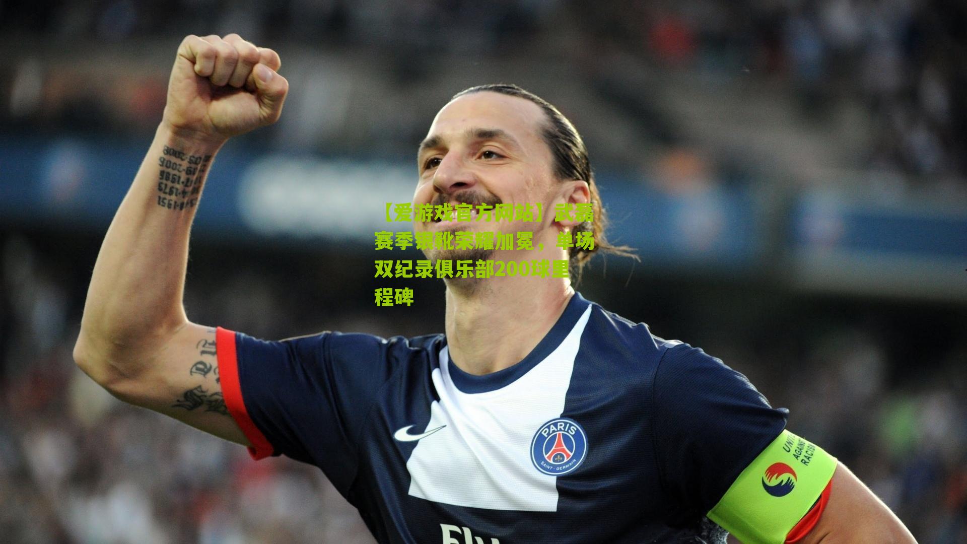 武磊赛季银靴荣耀加冕,单场双纪录俱乐部200球里程碑