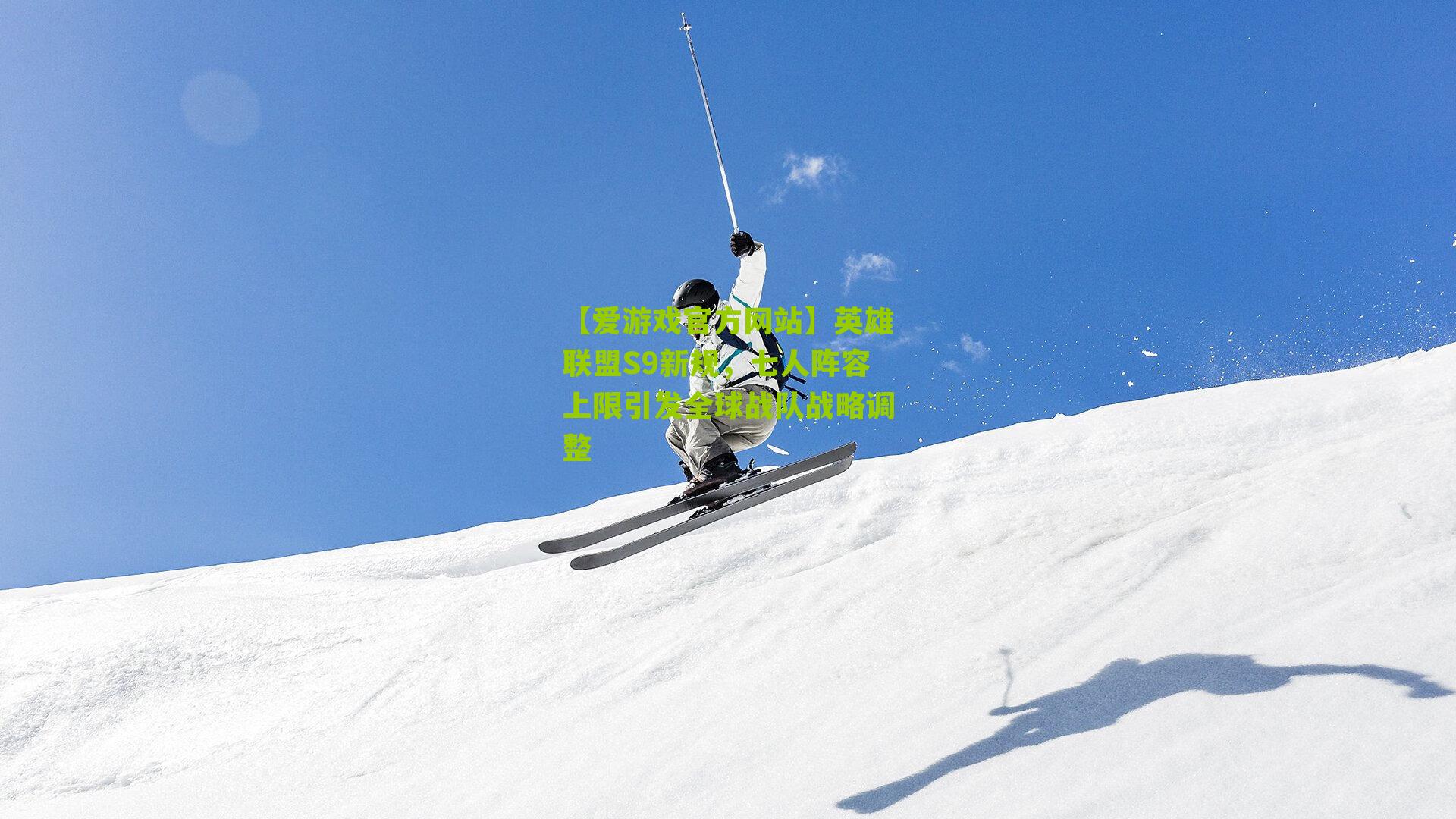 【爱游戏官方网站】英雄联盟S9新规，七人阵容上限引发全球战队战略调整