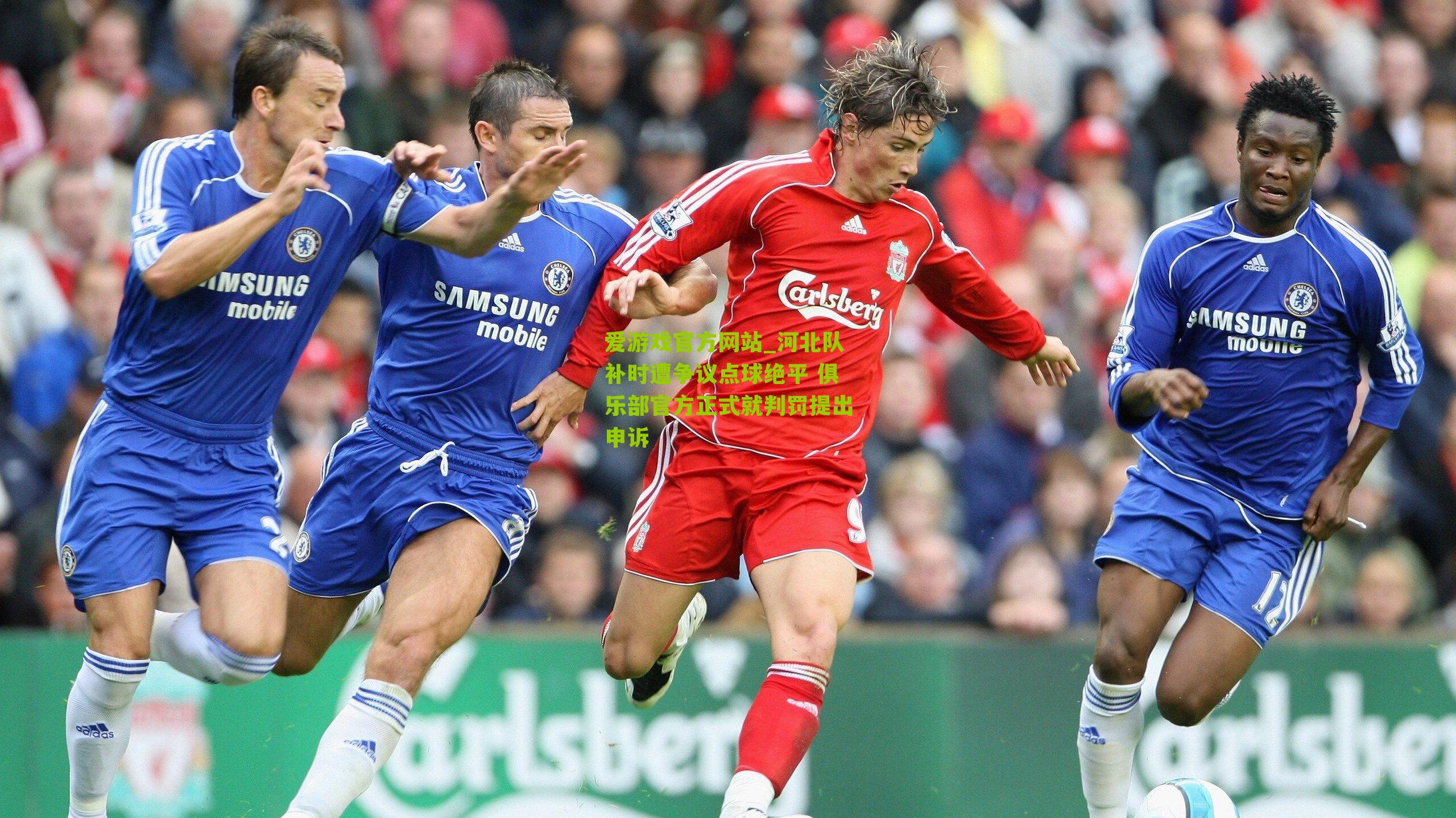 河北队补时遭争议点球绝平 俱乐部官方正式就判罚提出申诉