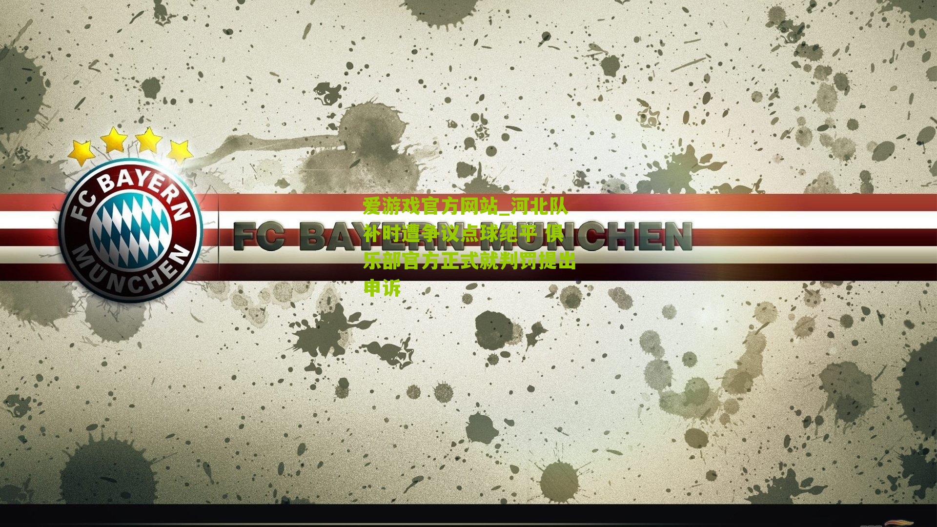 河北队补时遭争议点球绝平 俱乐部官方正式就判罚提出申诉