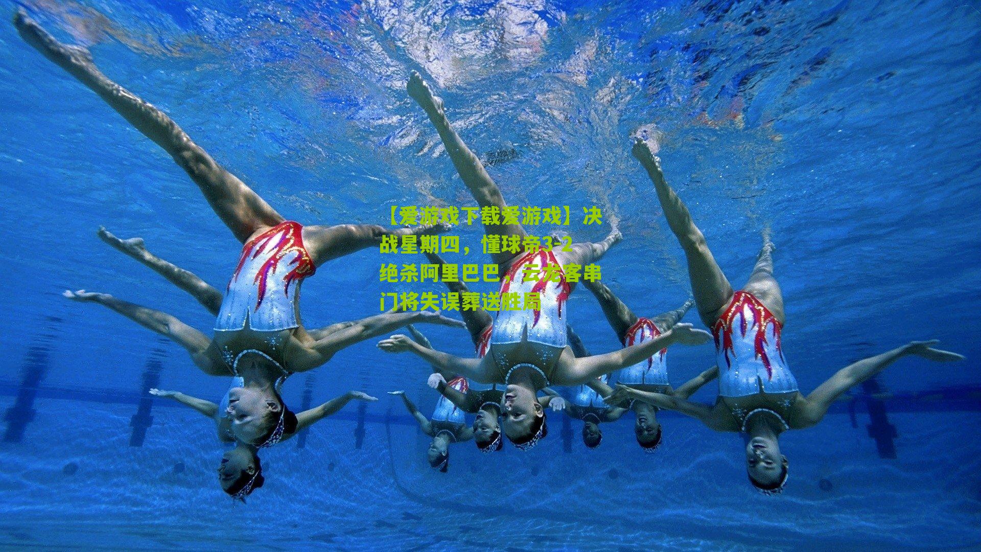 决战星期四，懂球帝3-2绝杀阿里巴巴，云龙客串门将失误葬送胜局