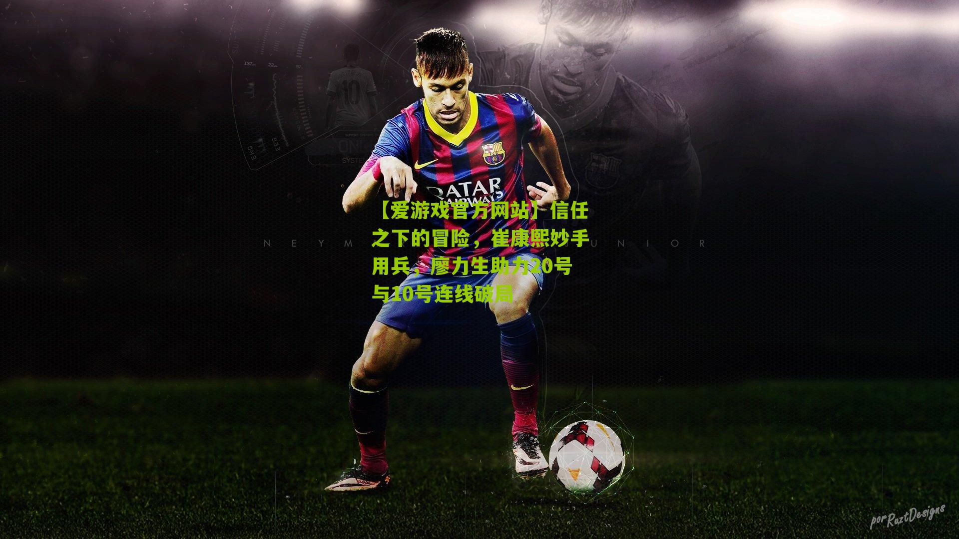 信任之下的冒险，崔康熙妙手用兵，廖力生助力20号与10号连线破局